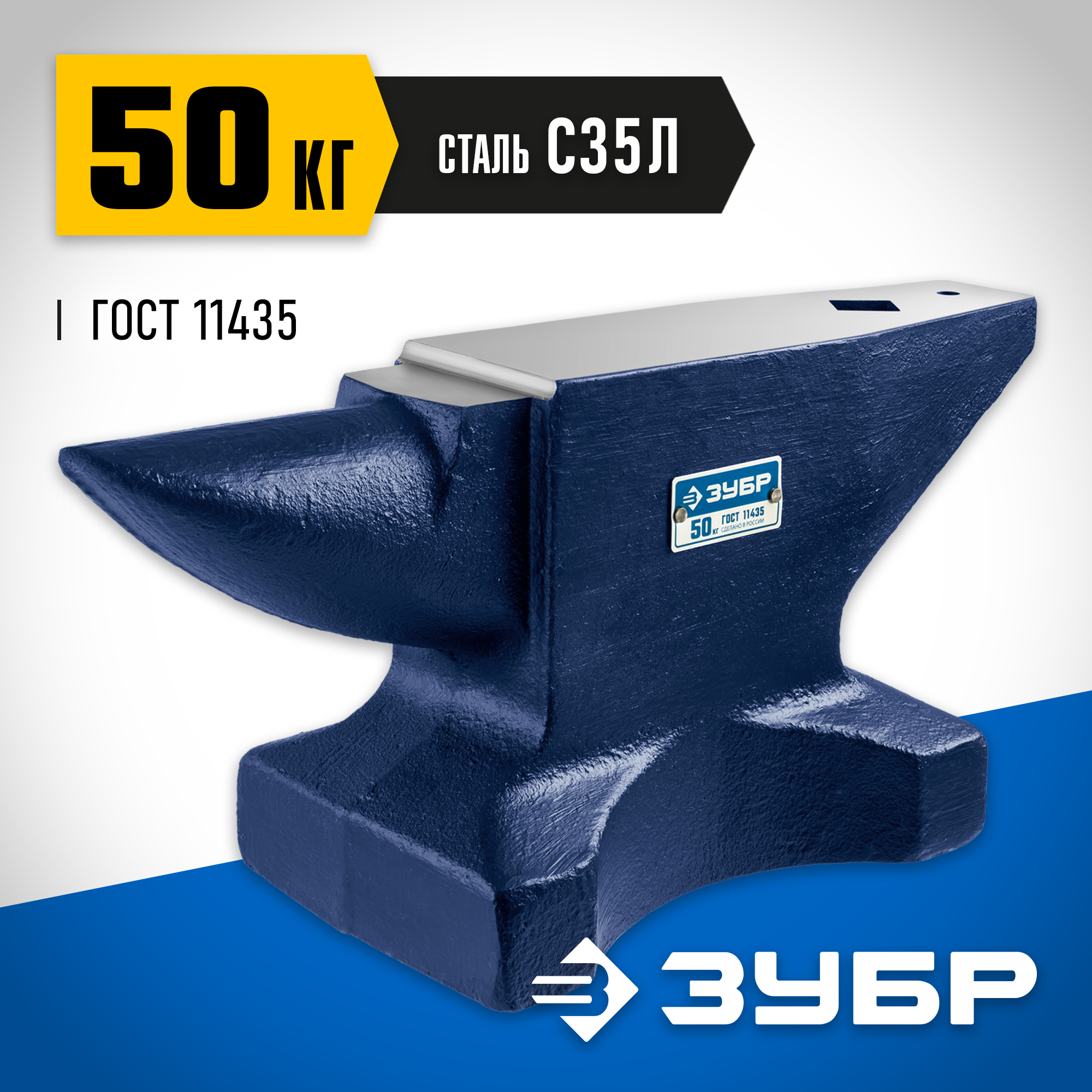 ЗУБР 50 кг, стальная наковальня, Профессионал (32620-50)