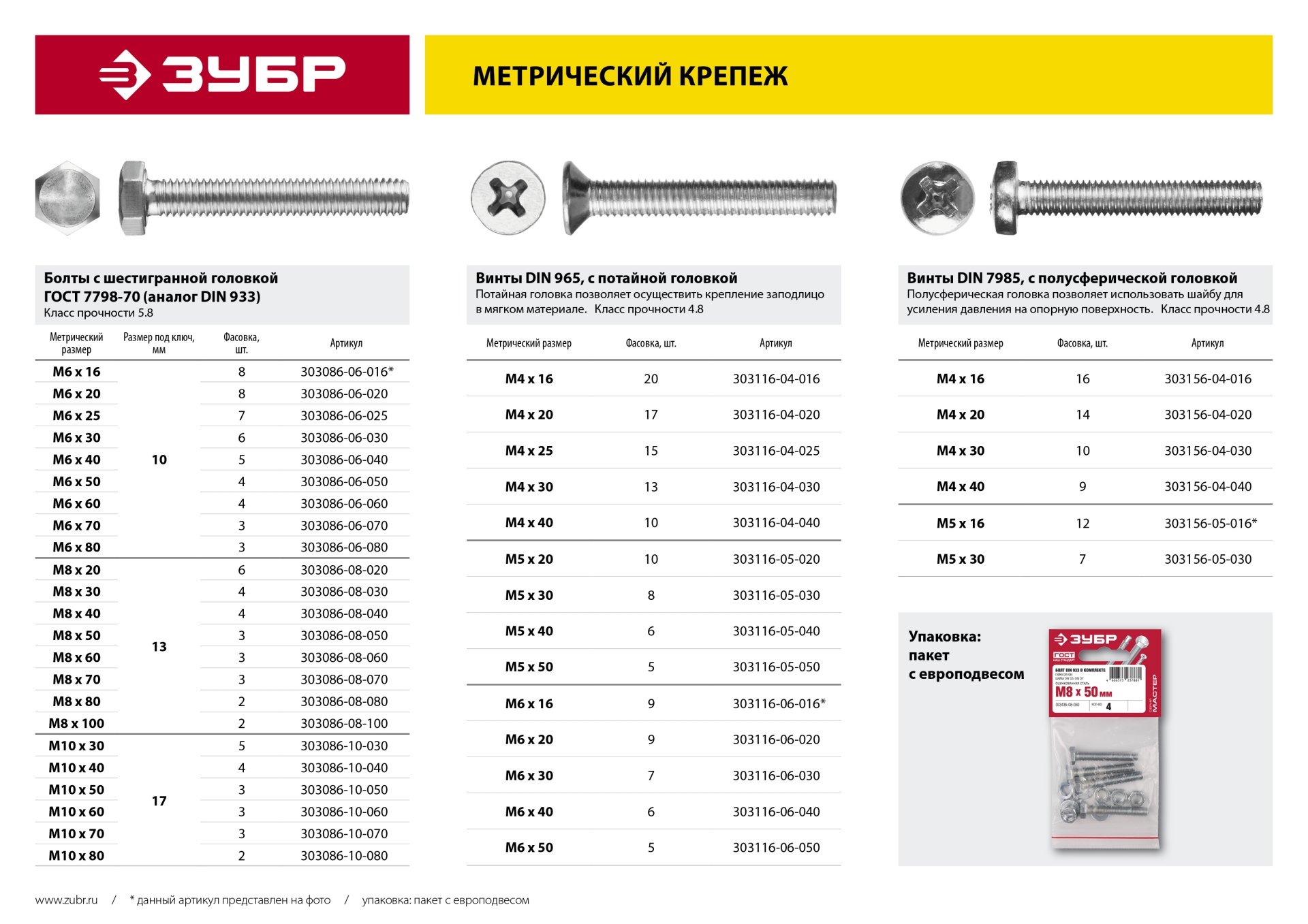 ЗУБР DIN 965, M6 x 50 мм, кл. пр. 4.8, винт с потайной головкой, цинк, 5 шт (303116-06-050)