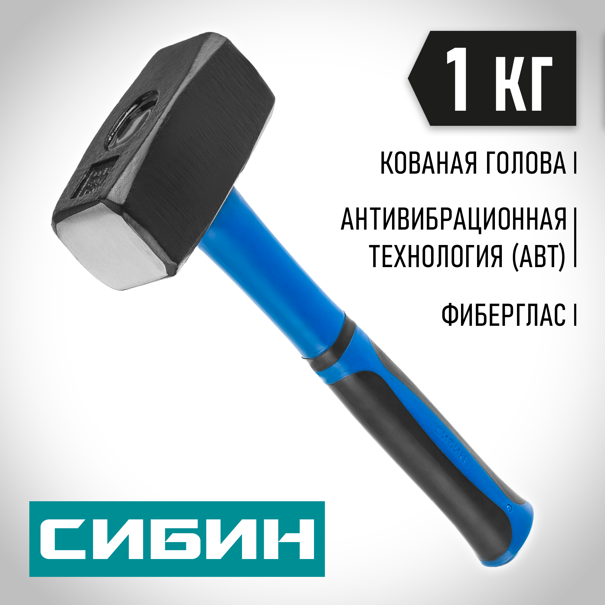 СИБИН 1 кг, кувалда с фиберглассовой рукояткой (20134-1)