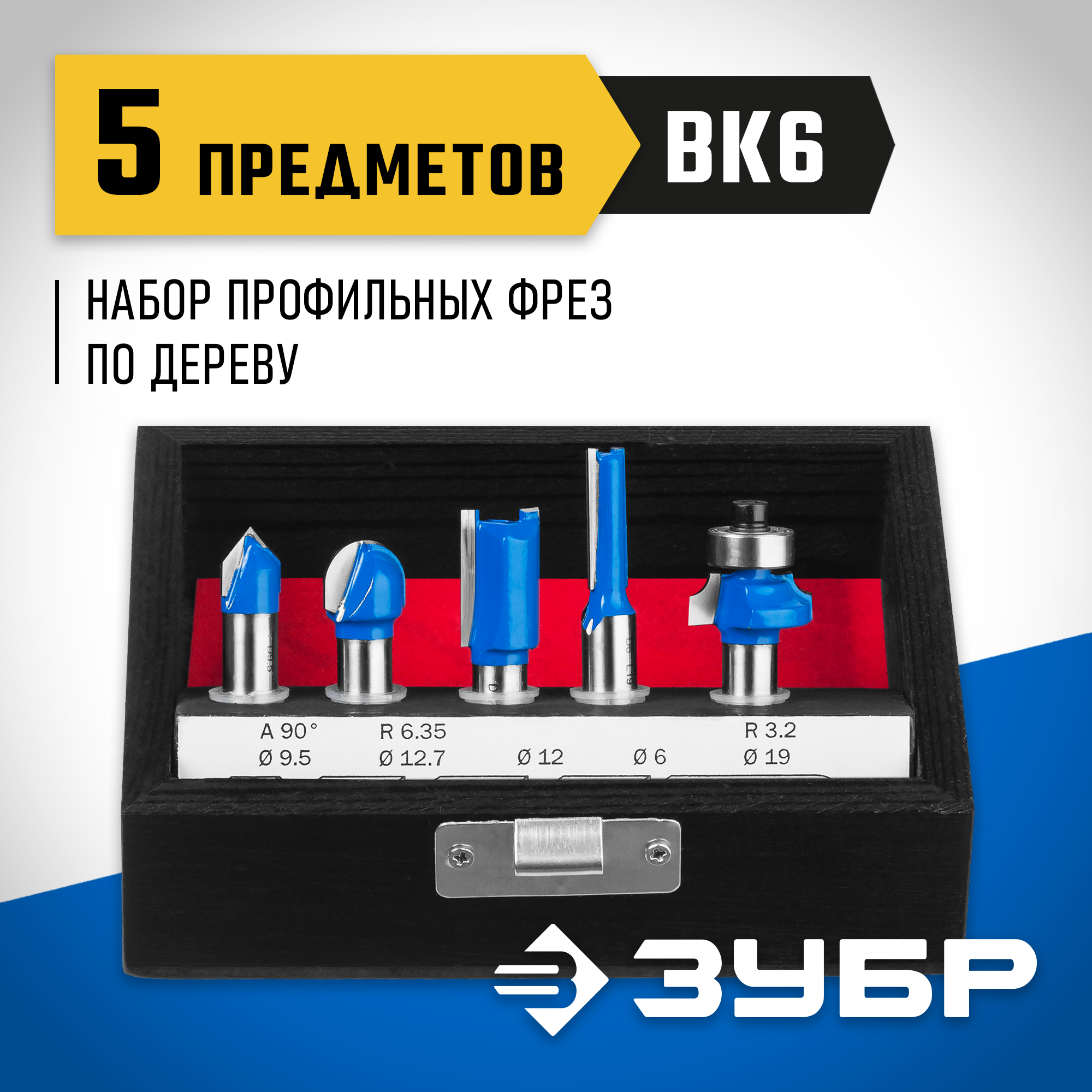 ЗУБР 5 шт, набор профильных фрез по дереву, Профессионал (28795-H5)