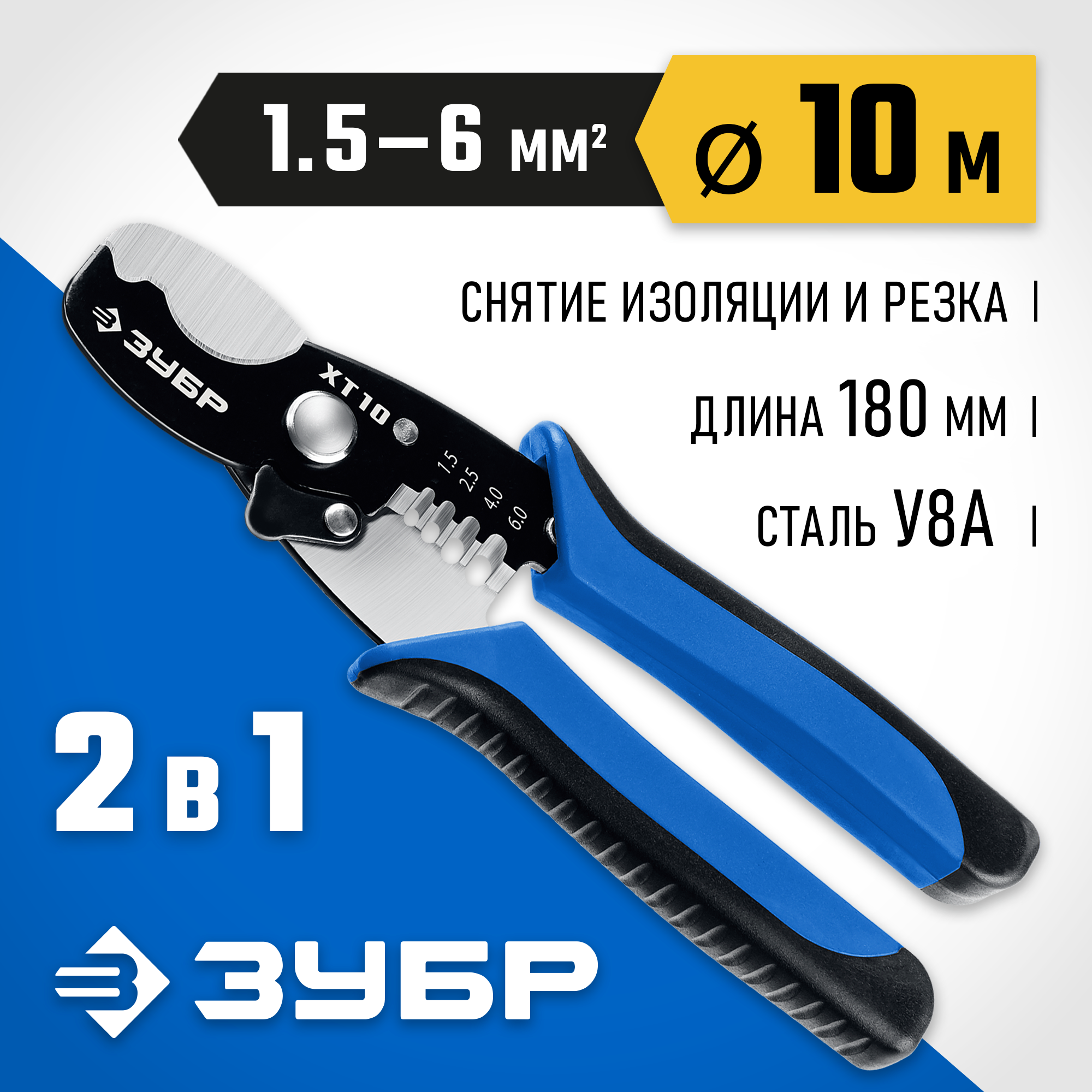 ЗУБР ХТ-10, 2 в 1, кабельные ножницы, Профессионал (22640)