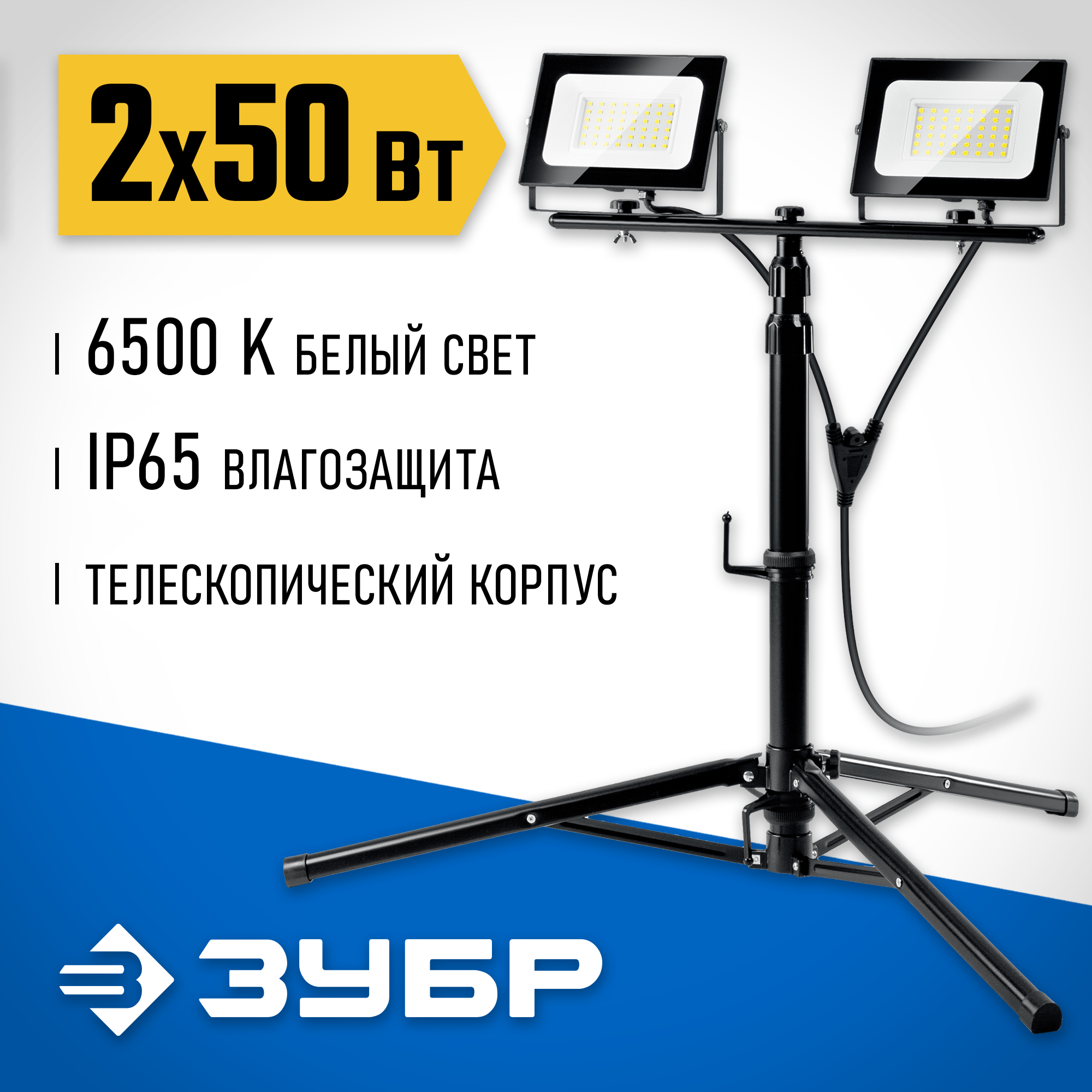 ЗУБР ПСК 50х2, 2 х 50 Вт, 6500 К, IP 65, 1.6 м, светодиодные прожекторы на штативе, Профессионал (57145-2-50)