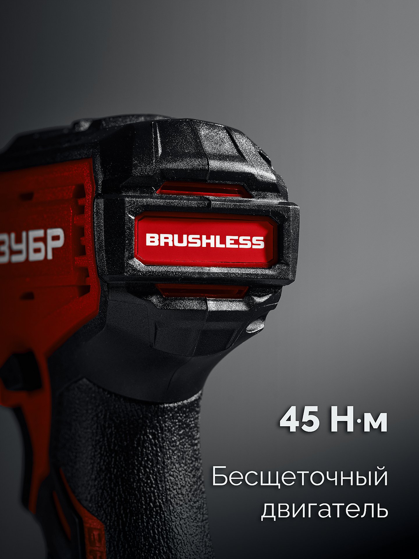 ЗУБР 20 В, 45 Н·м, без АКБ (LMS), бесщеточная ударная дрель-шуруповерт (ДБУ-45)