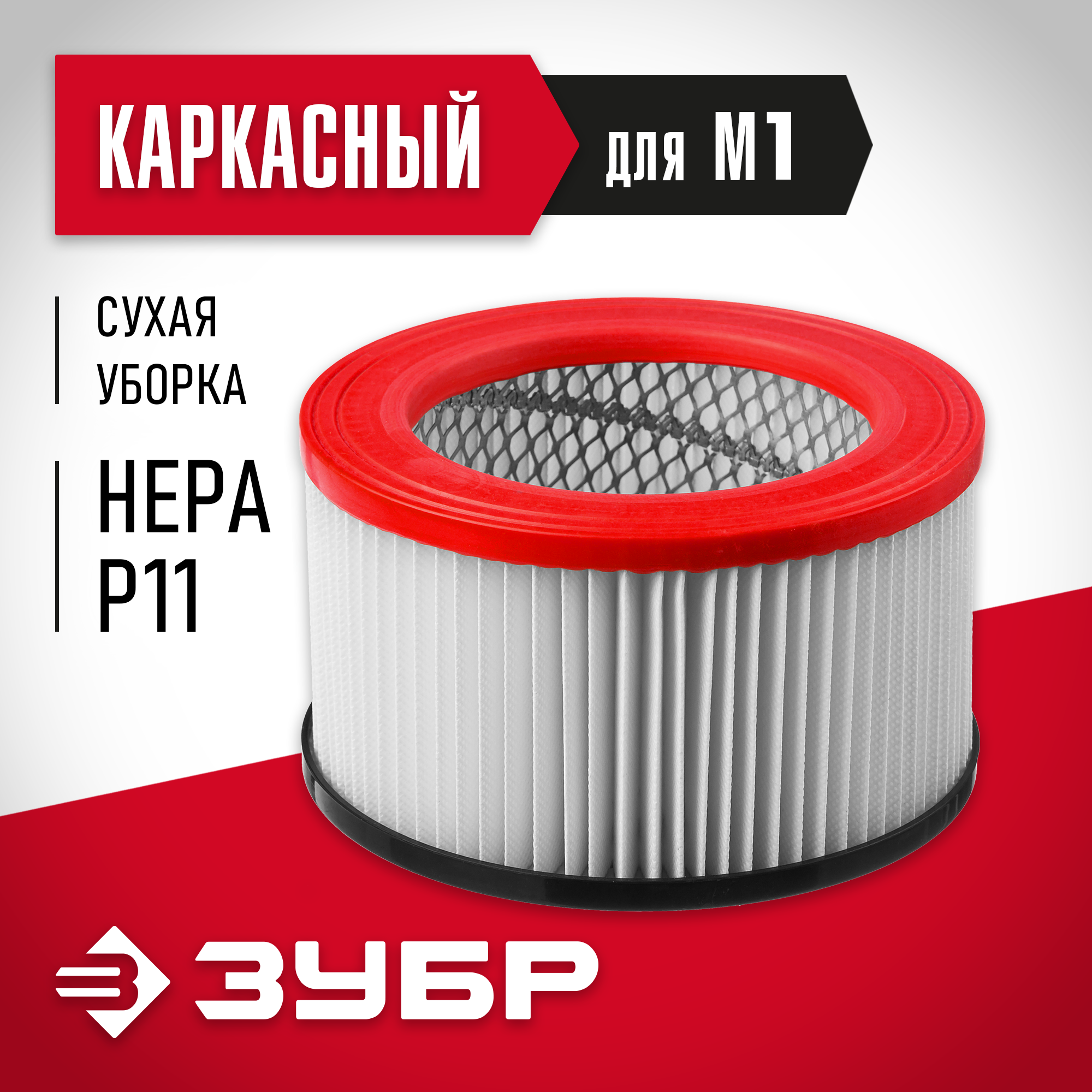 ЗУБР М1, каркасный фильтр (ФК-М1)