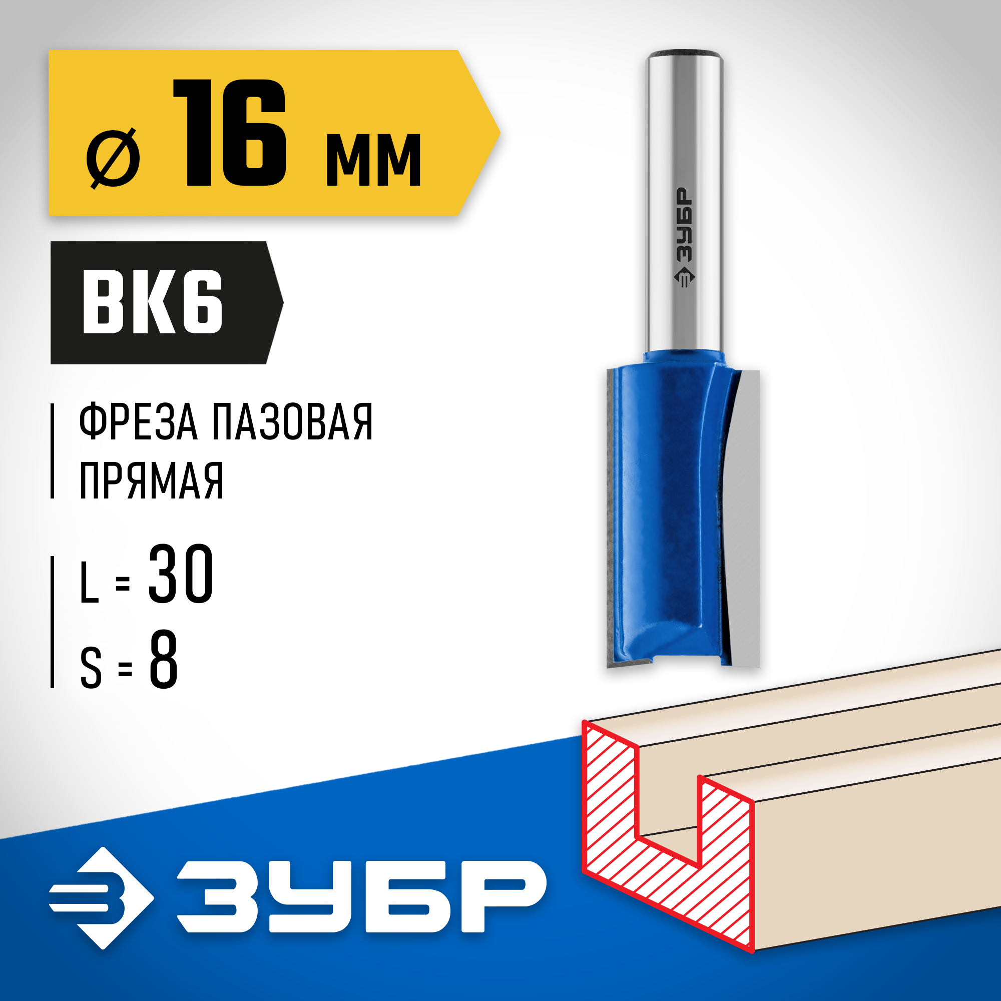 ЗУБР 16 x 30 мм, хвостовик 8 мм, фреза пазовая прямая, Профессионал (28753-16-30)
