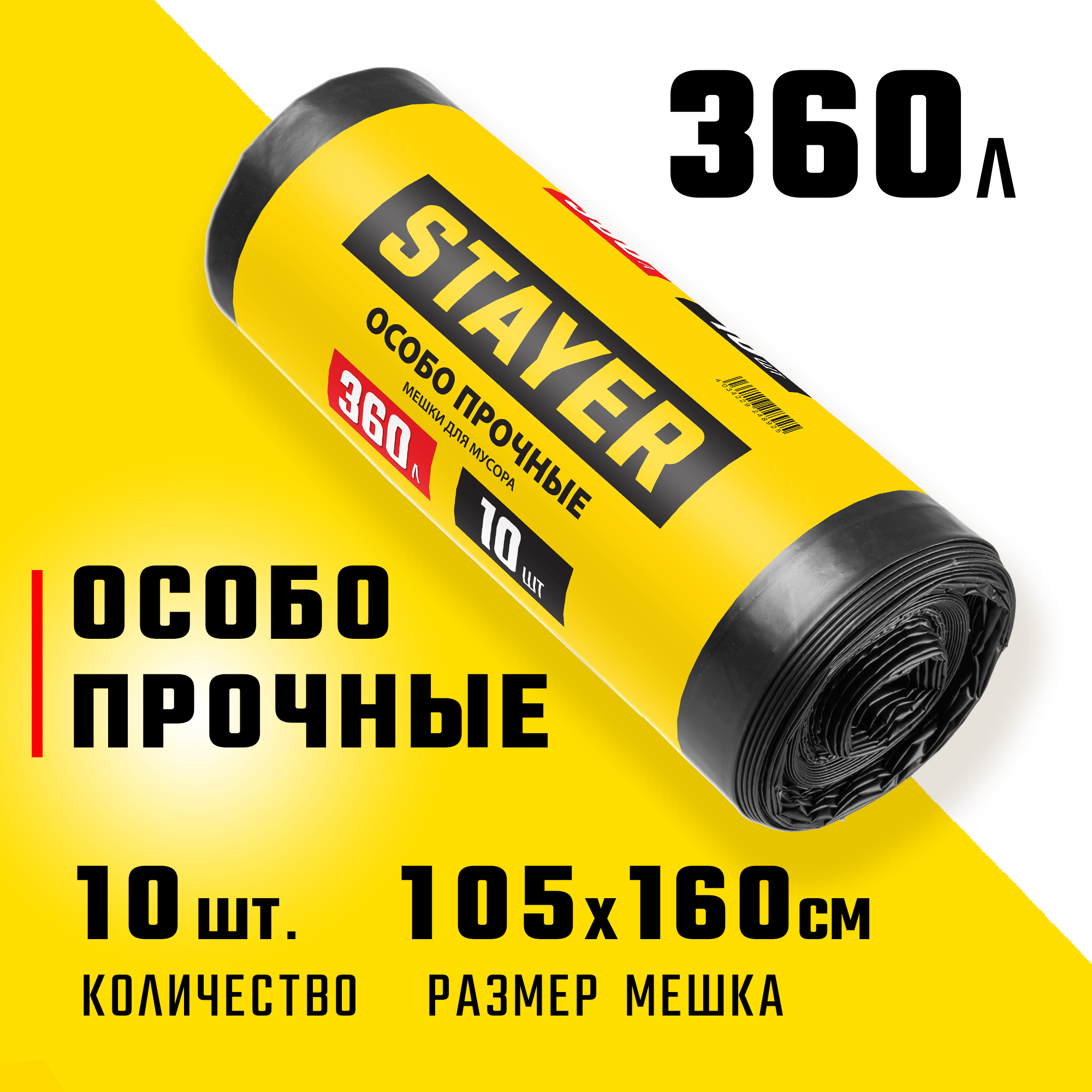 STAYER HEAVY DUTY, 360 л, 10 шт, черные, особопрочные, строительные мусорные мешки (39157-360)