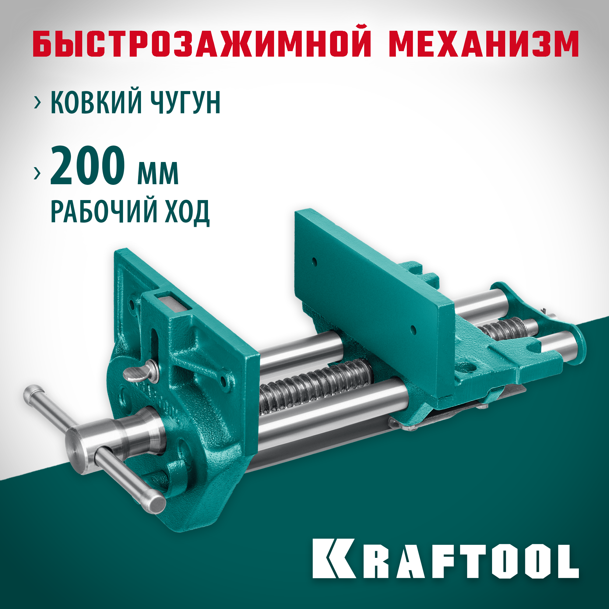 KRAFTOOL 175 мм, столярные быстрозажимные тиски (32719-175)