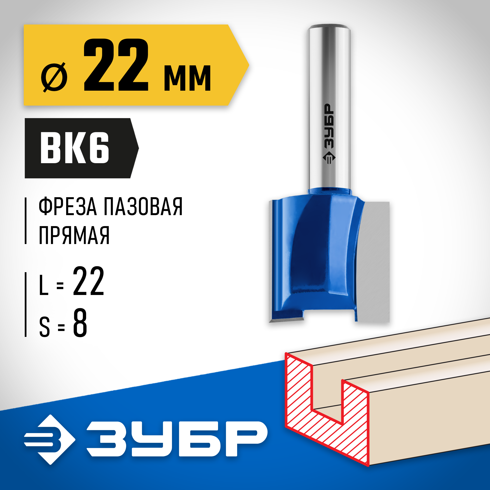 ЗУБР 22 x 22 мм, хвостовик 8 мм, фреза пазовая прямая, Профессионал (28753-22-22)