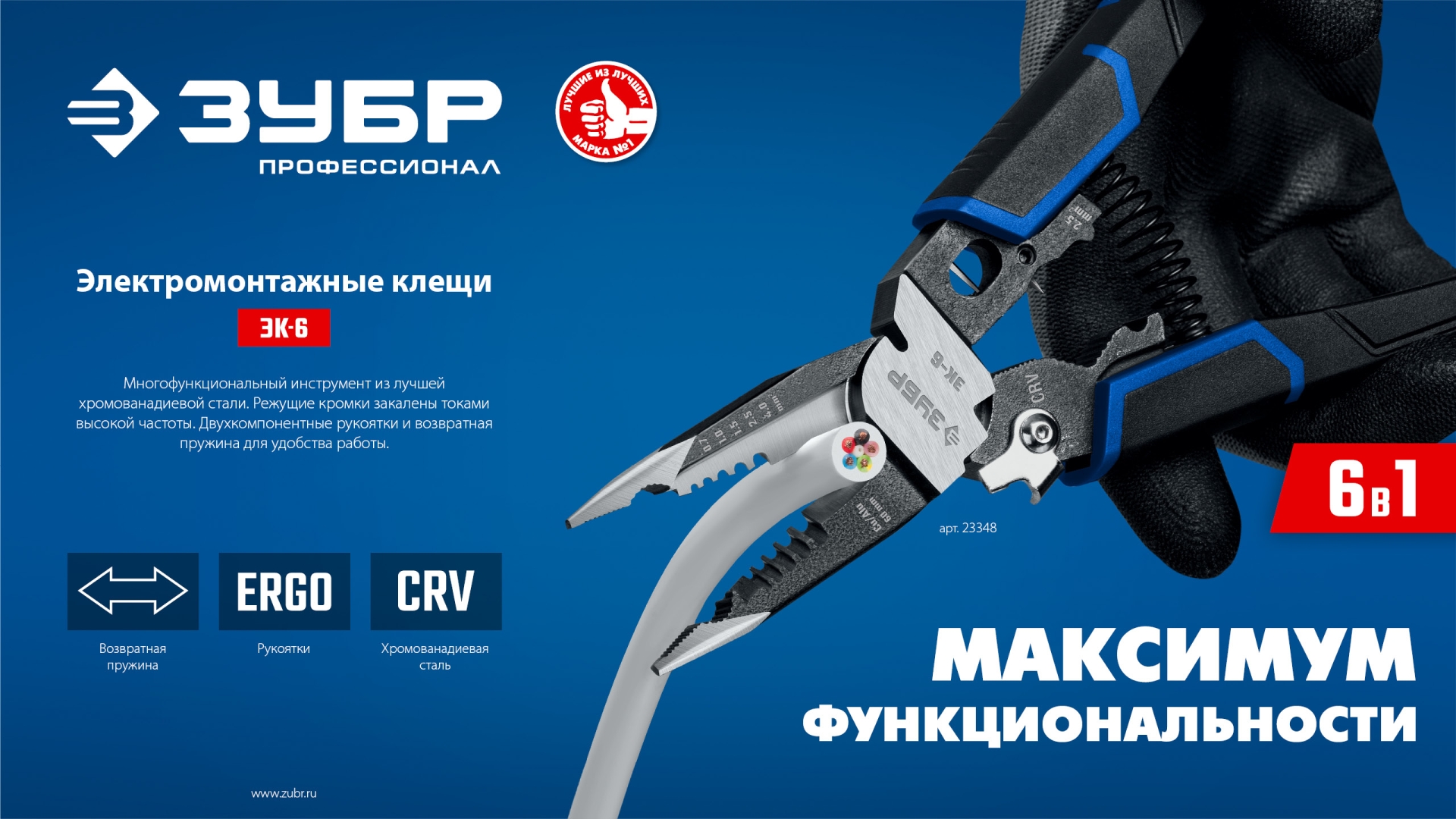 ЗУБР ЭК-6, 6в1 клещи электромонтажные (23348)