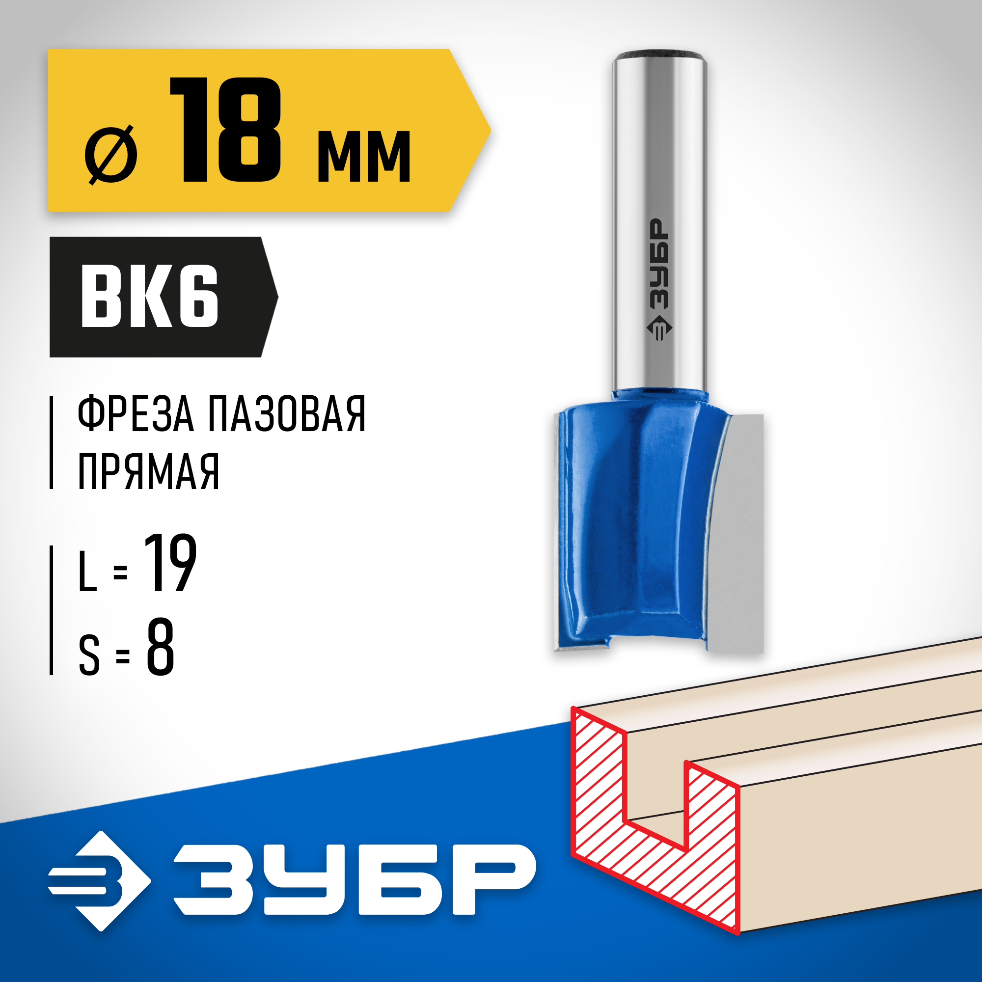 ЗУБР 18 x 19 мм, хвостовик 8 мм, фреза пазовая прямая, Профессионал (28753-18-19)