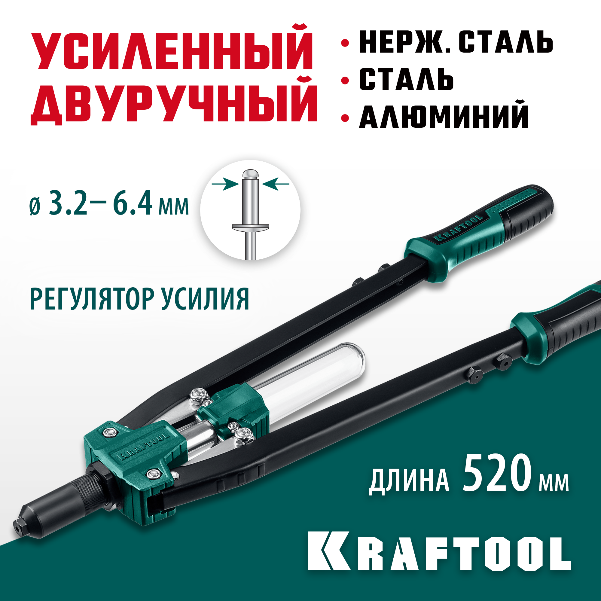 KRAFTOOL GRAND-64, 3.2 - 6.4 мм, 520 мм, усиленный двуручный заклёпочник (311791)
