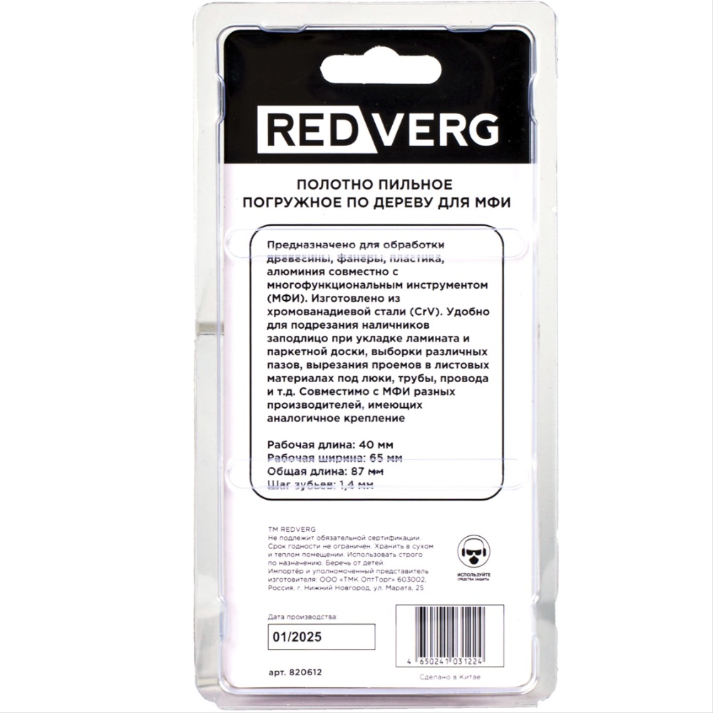 Полотно пильное REDVERG погружное для МФИ 40х65(820612)