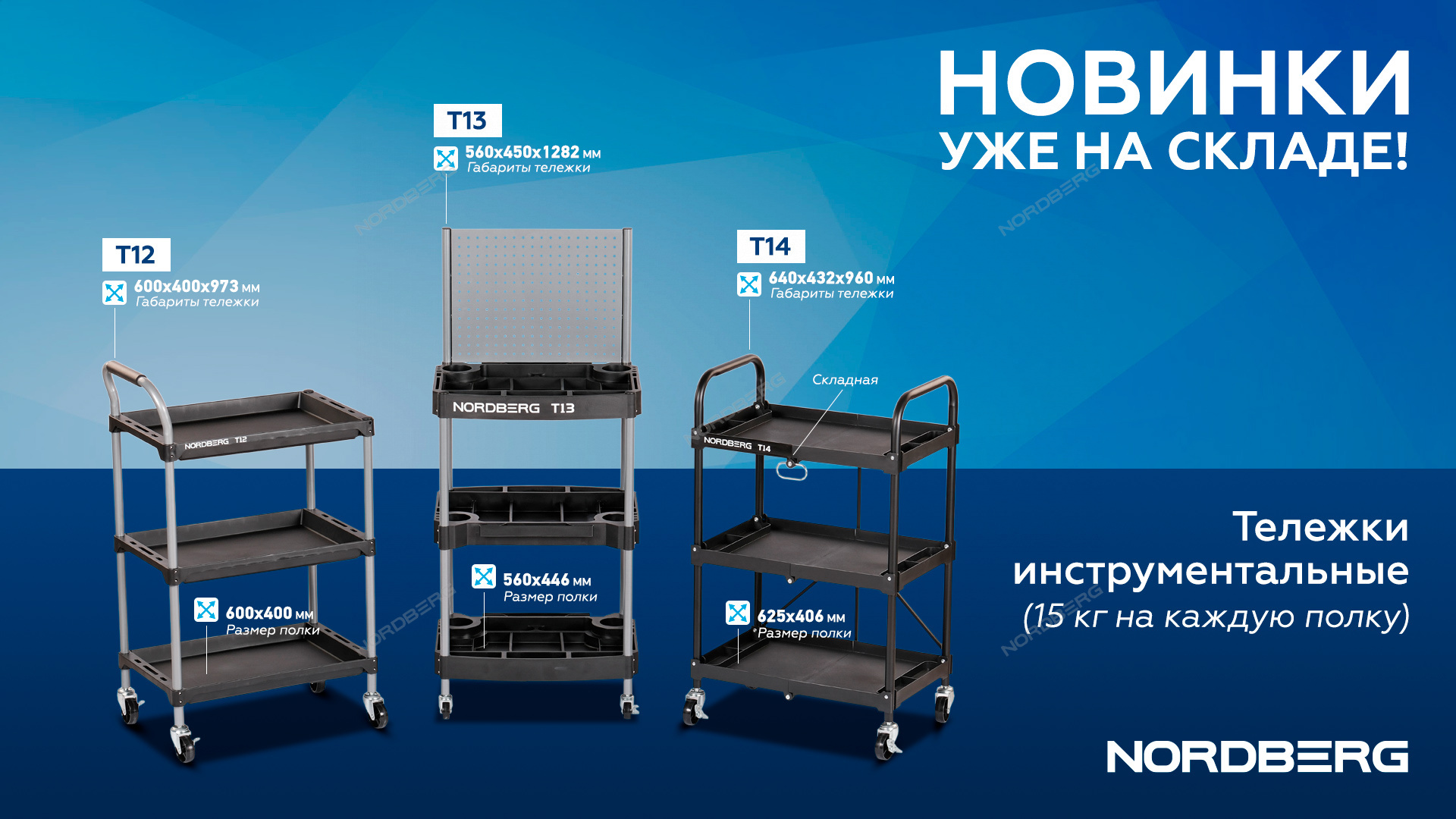 Тележка инструментальная, 3 пластиковые полки NORDBERG T12