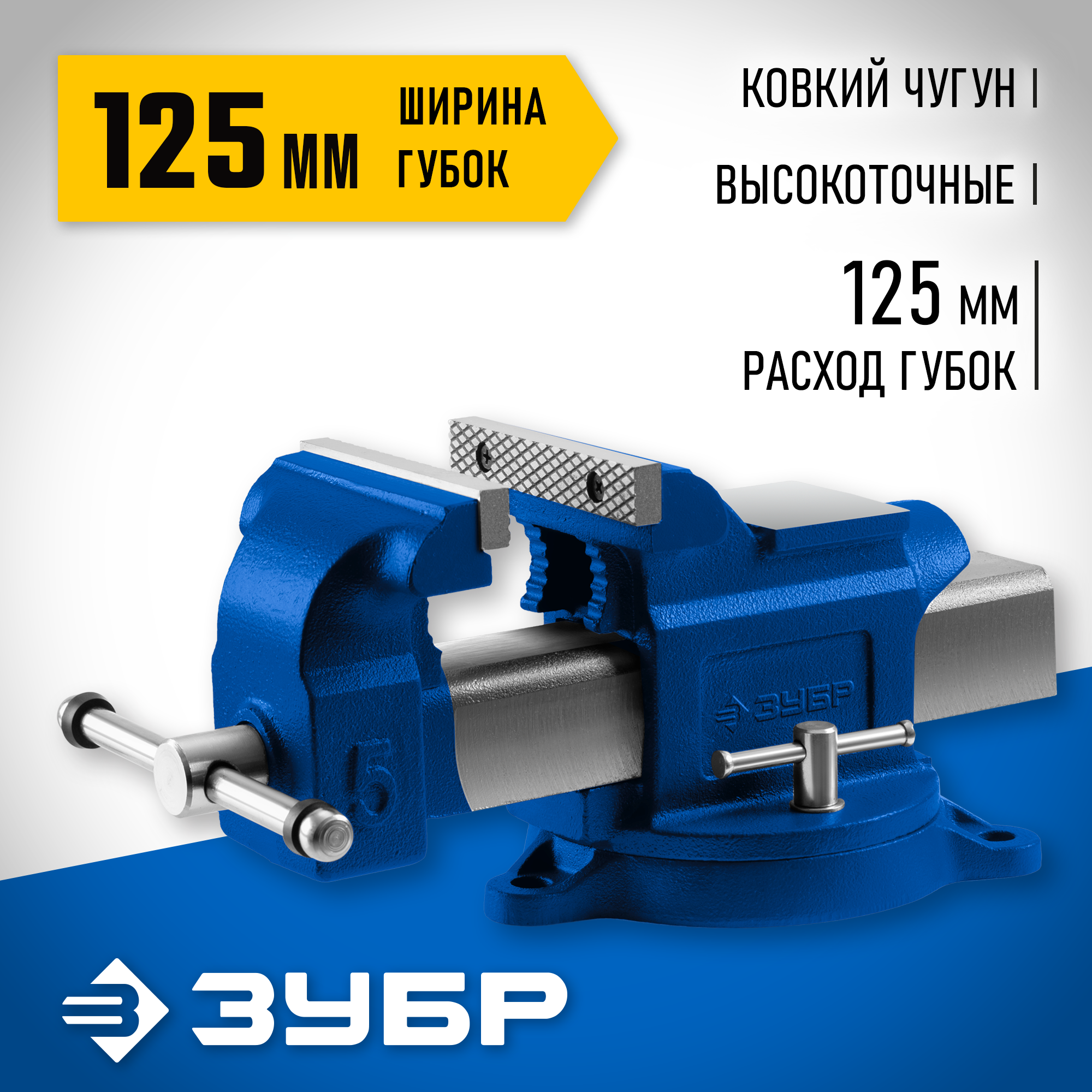 ЗУБР 125 мм, слесарные тиски, Профессионал (32703-125)