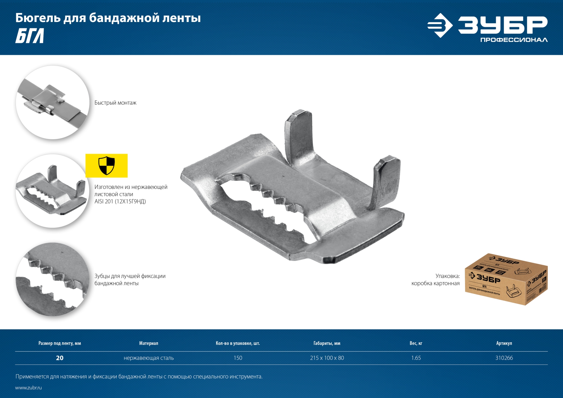 ЗУБР БГЛ, 20 мм, 150 шт, бюгель для бандажной ленты нержавеющий, Профессионал (310266)