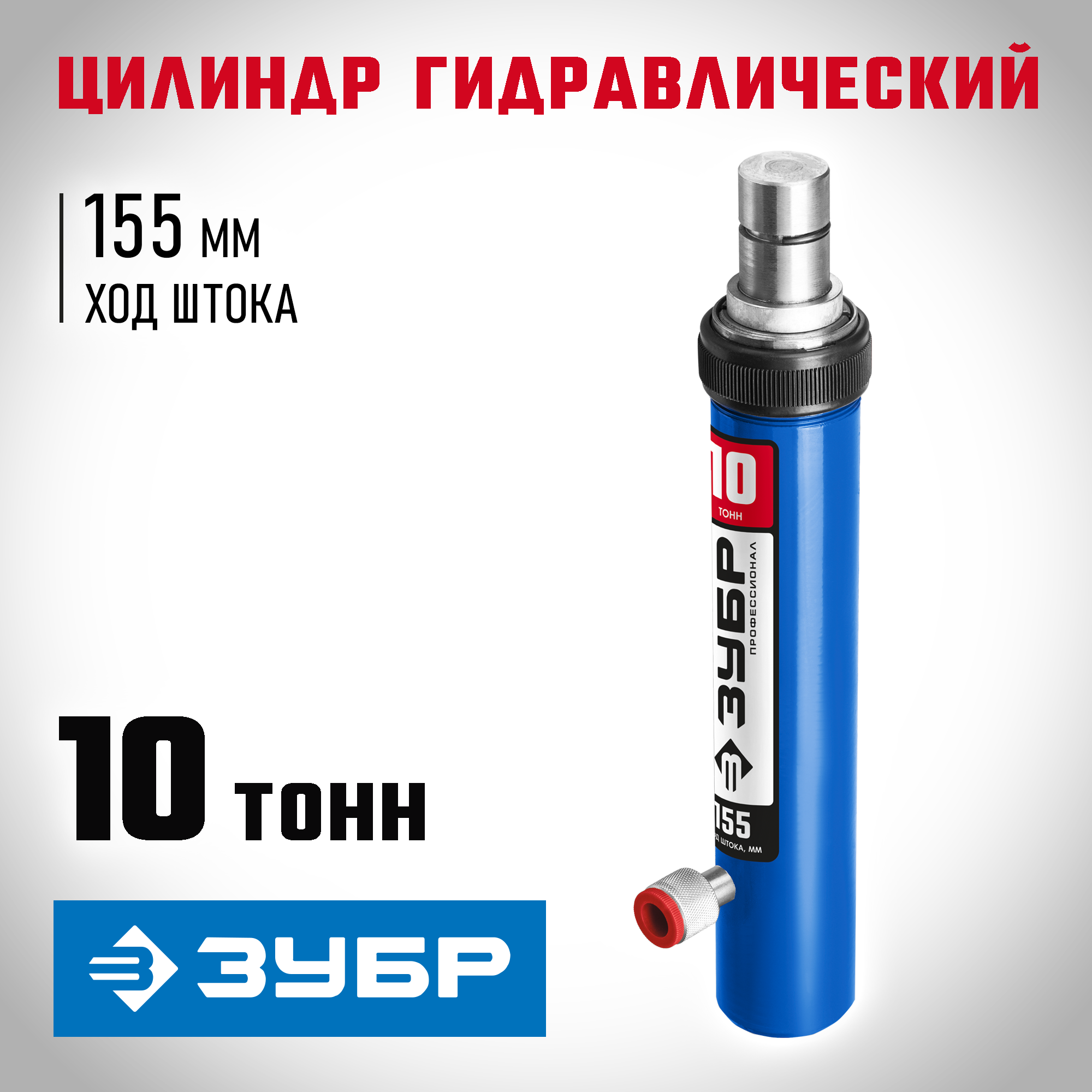 ЗУБР 10 т, гидравлический цилиндр, Профессионал (43027-10)