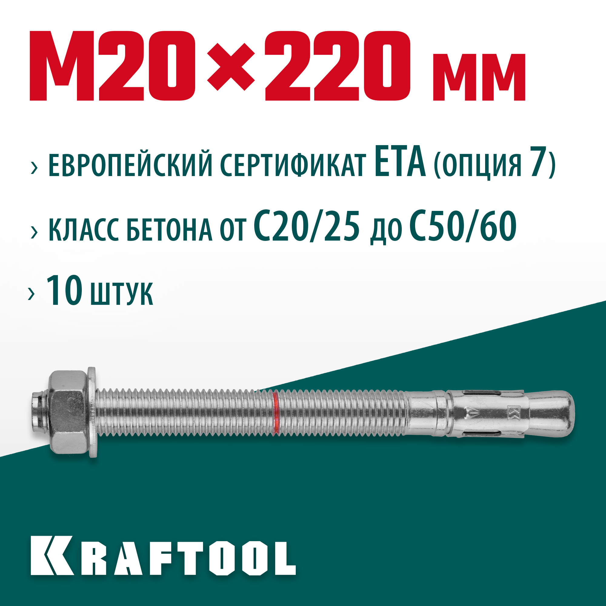 KRAFTOOL ETA Опция 7, М20 х 220, 10 шт, клиновой анкер (302184-20-220)