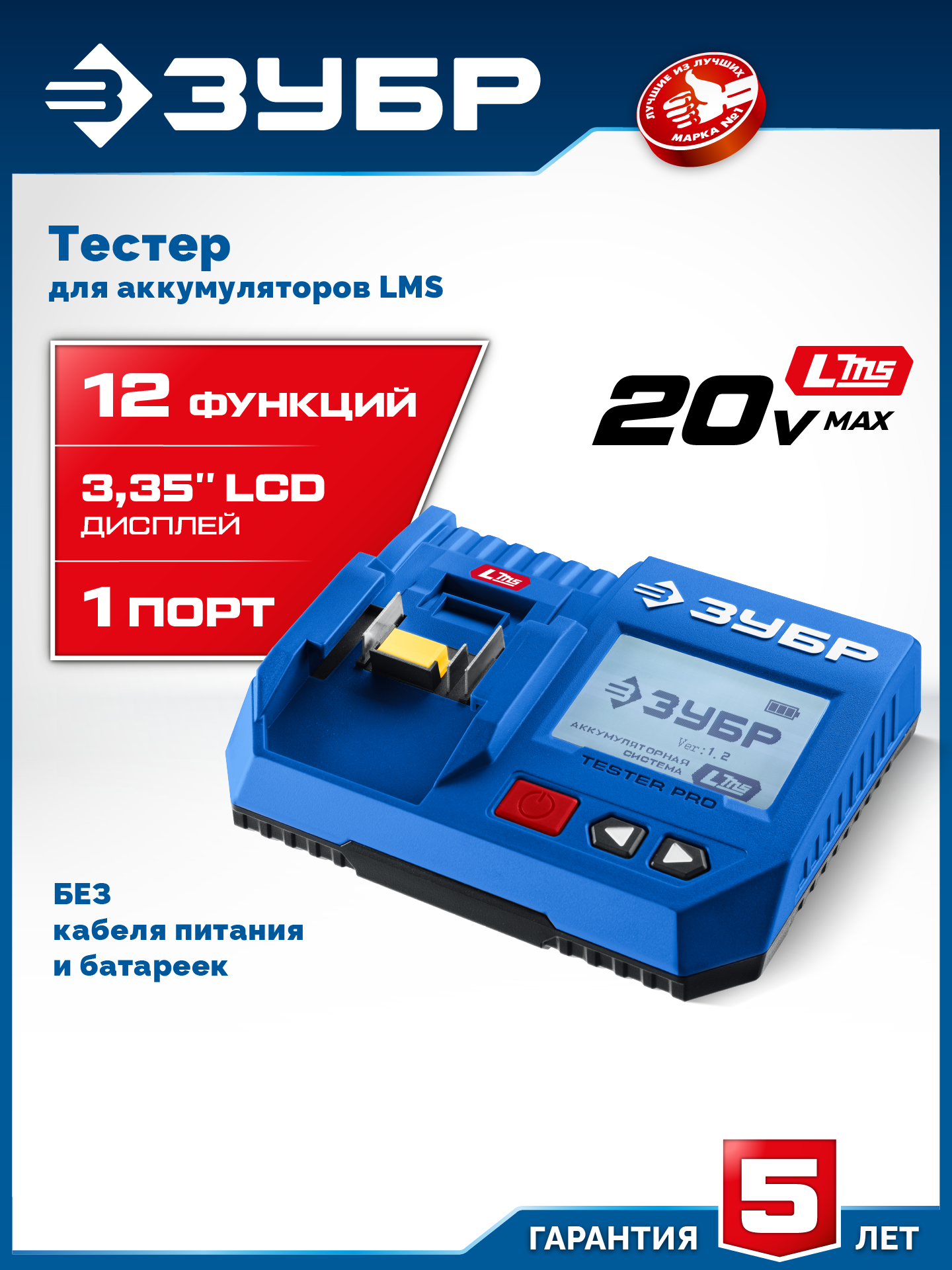 ЗУБР тестер для LMS АКБ 20В, ПРОФЕССИОНАЛ (TD-20)