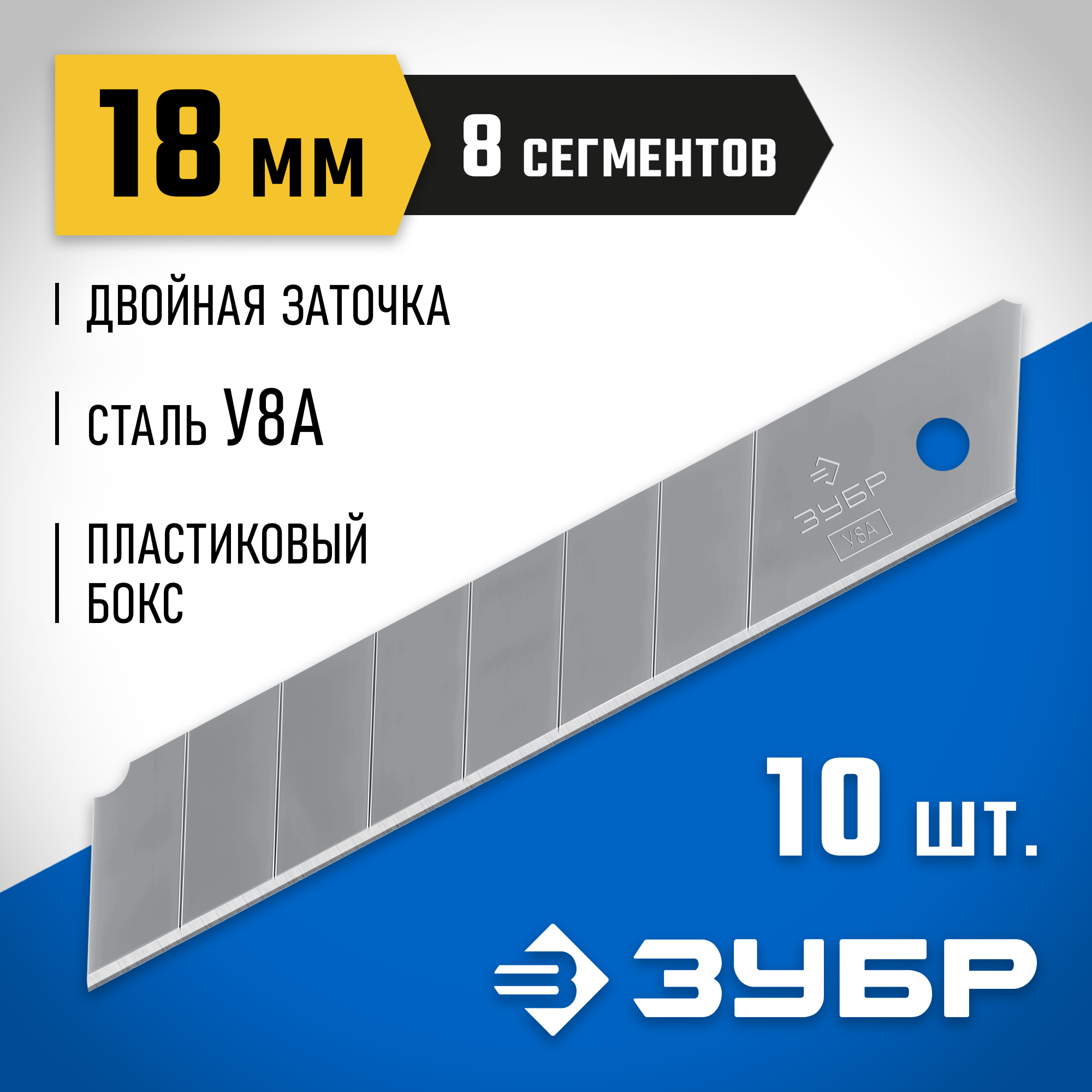 ЗУБР 18 мм, 10 шт, сегментированные лезвия, Профессионал (09710-18-10)