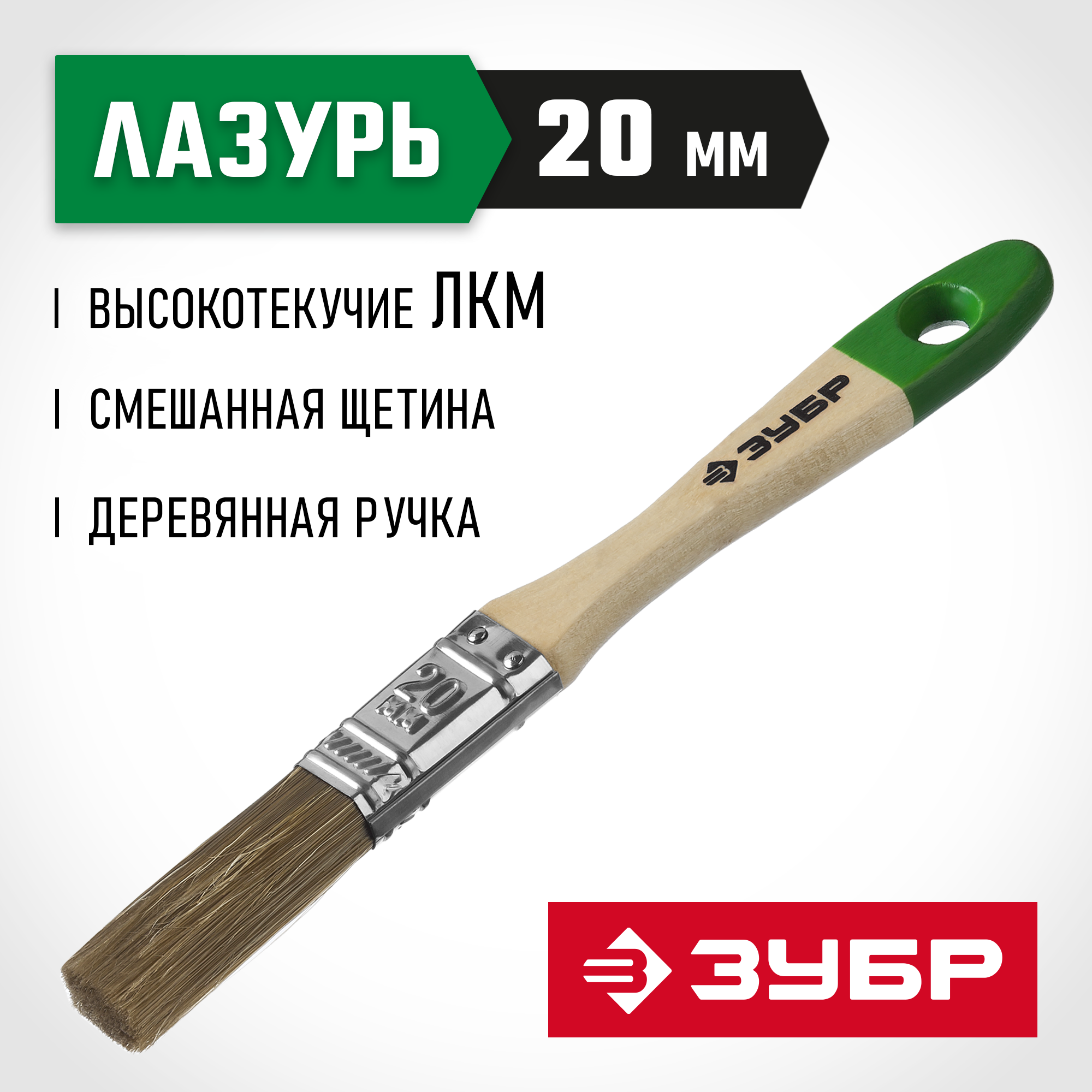 ЗУБР ЛАЗУРЬ, 20 мм, 3/4″, светлая смешанная щетина, деревянная ручка, для высокотекучих ЛКМ, плоская кисть (4-01009-020)