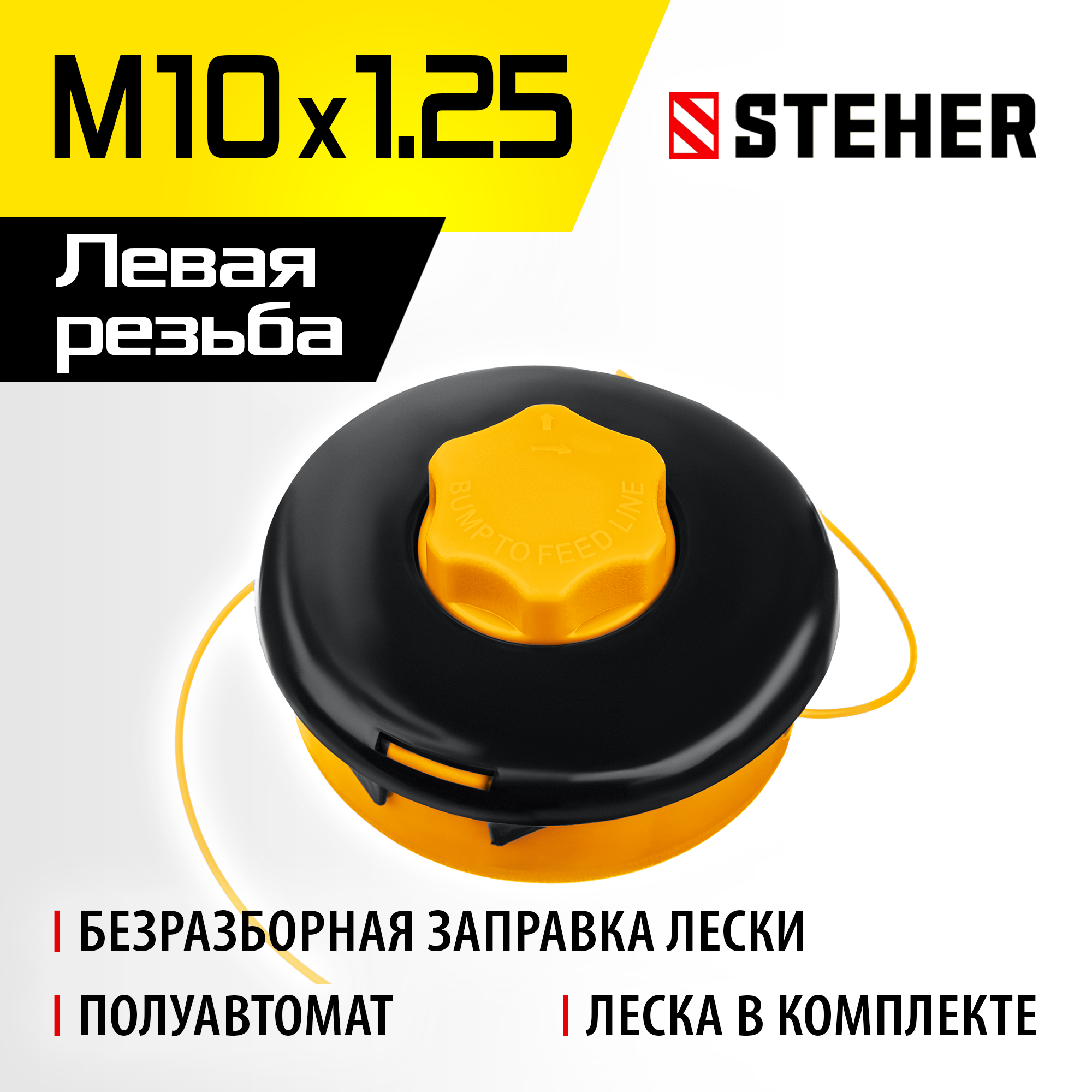 STEHER BTH-10C, М10 Х 1.25 LH, катушка для триммера (75115)