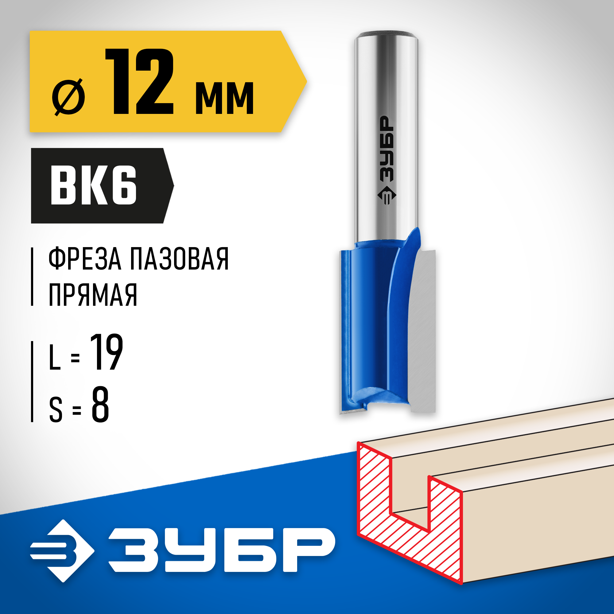 ЗУБР 12 x 19 мм, хвостовик 8 мм, фреза пазовая прямая, Профессионал (28753-12-19)