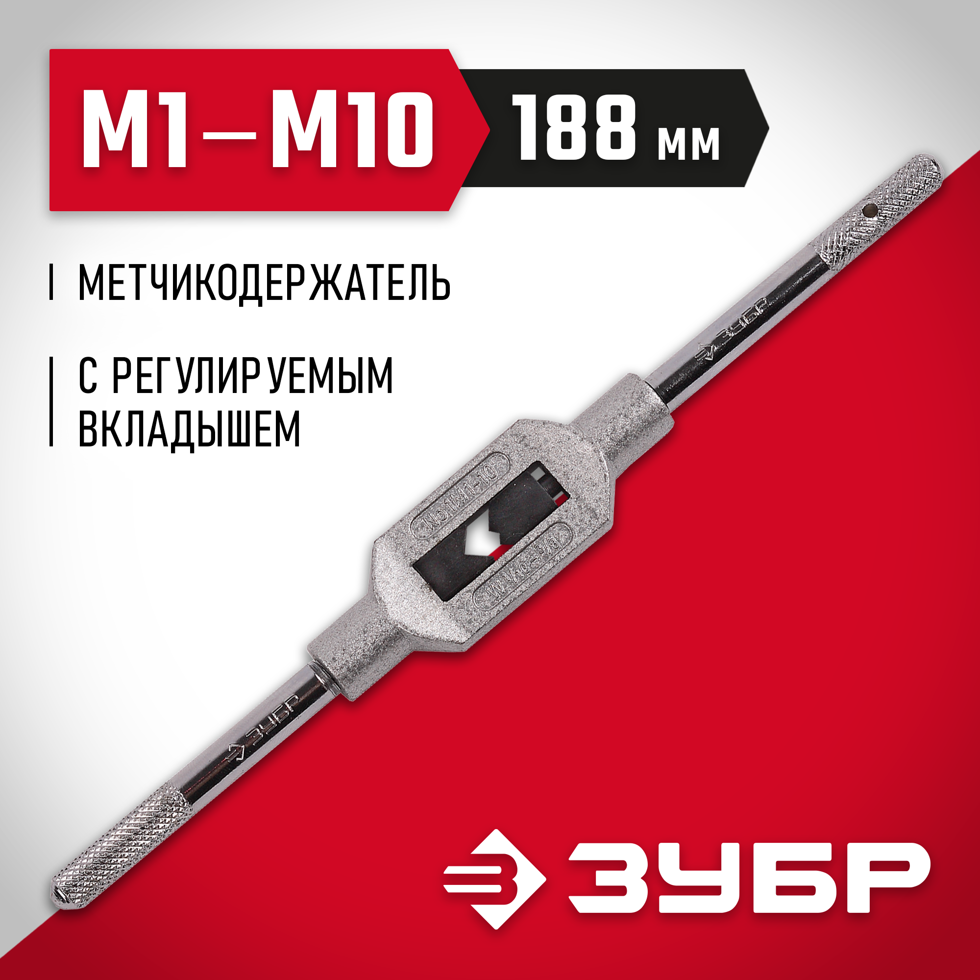 ЗУБР для М1-М10 №1, метчикодержатель с регулируемыми вкладышами (28131-1)