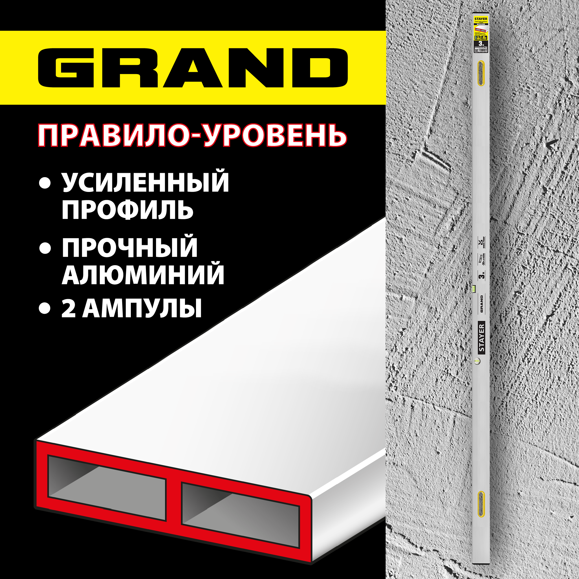 STAYER GRAND 3 м, точность 1 мм/м, 2 глазка, Правило с уровнем и ручками, (10752-3.0)