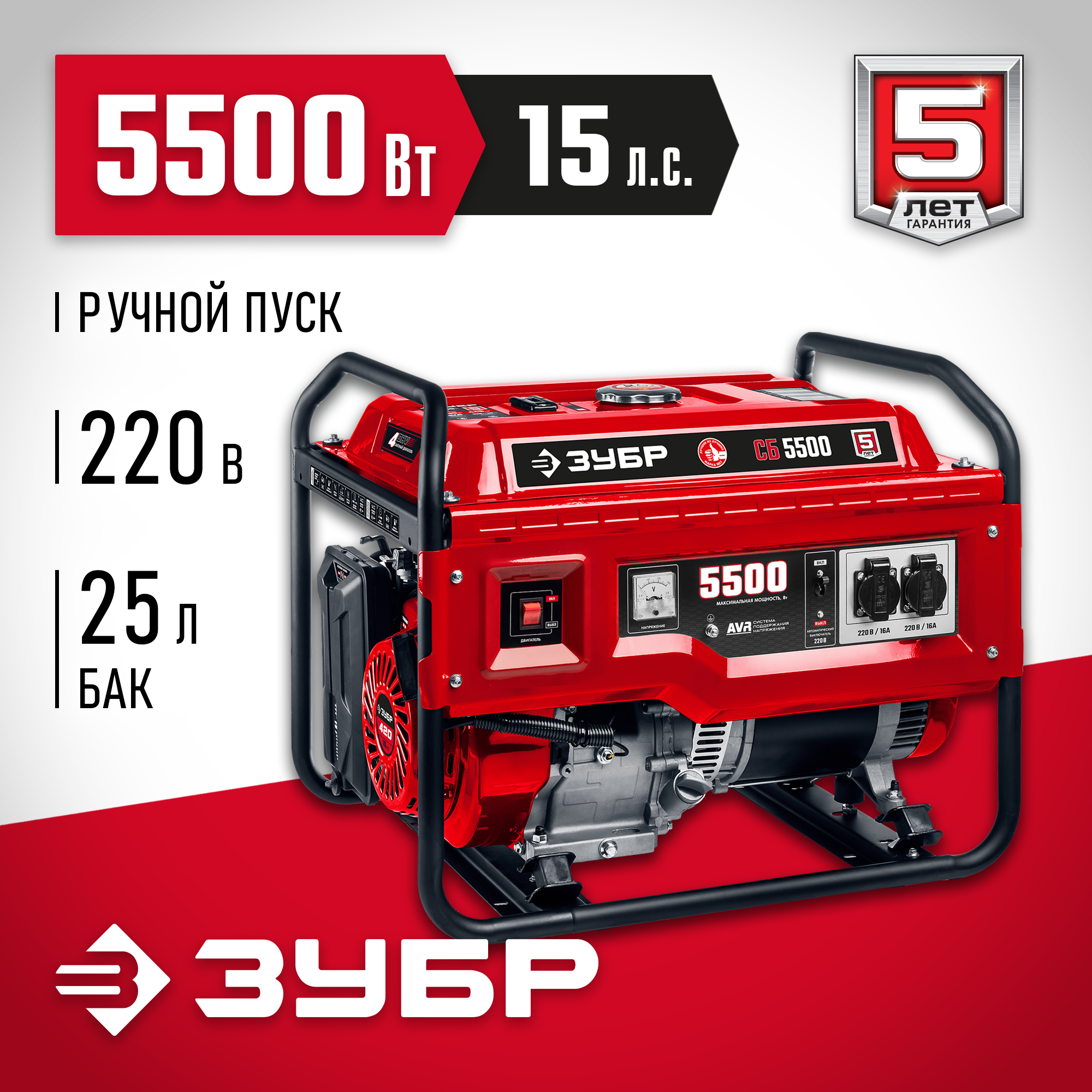 ЗУБР 5500 Вт, бензиновый генератор (СБ-5500)