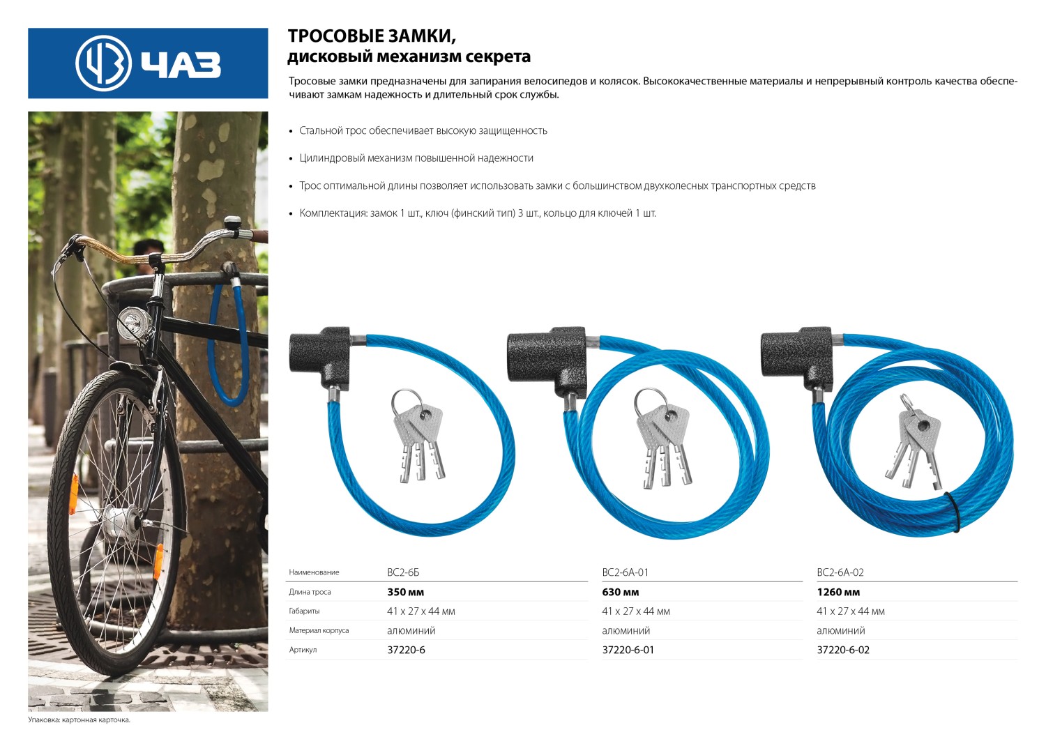 ВС2-6A-01 630 мм, дисковый механизм секрета, тросовый замок (37220-6-01)