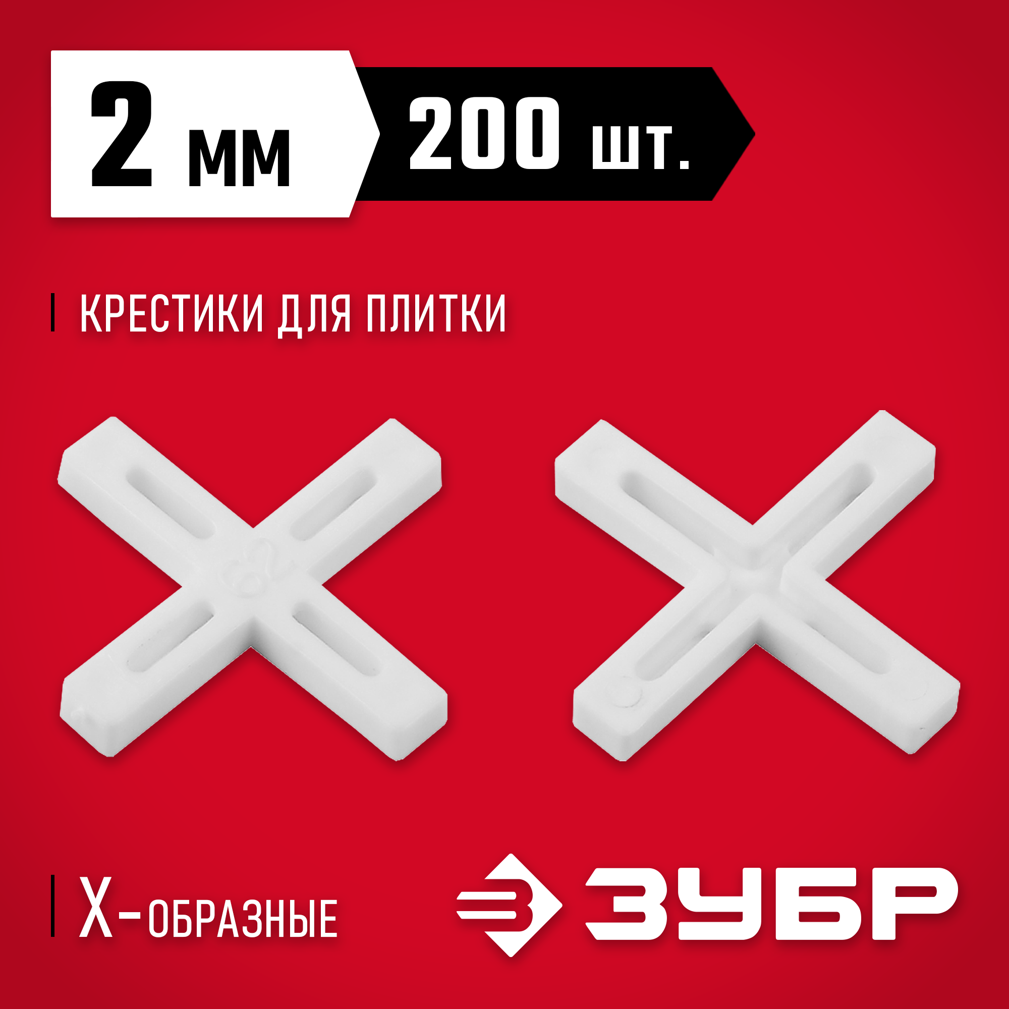 ЗУБР 2 мм, 200 шт, крестики для плитки (33811-2)