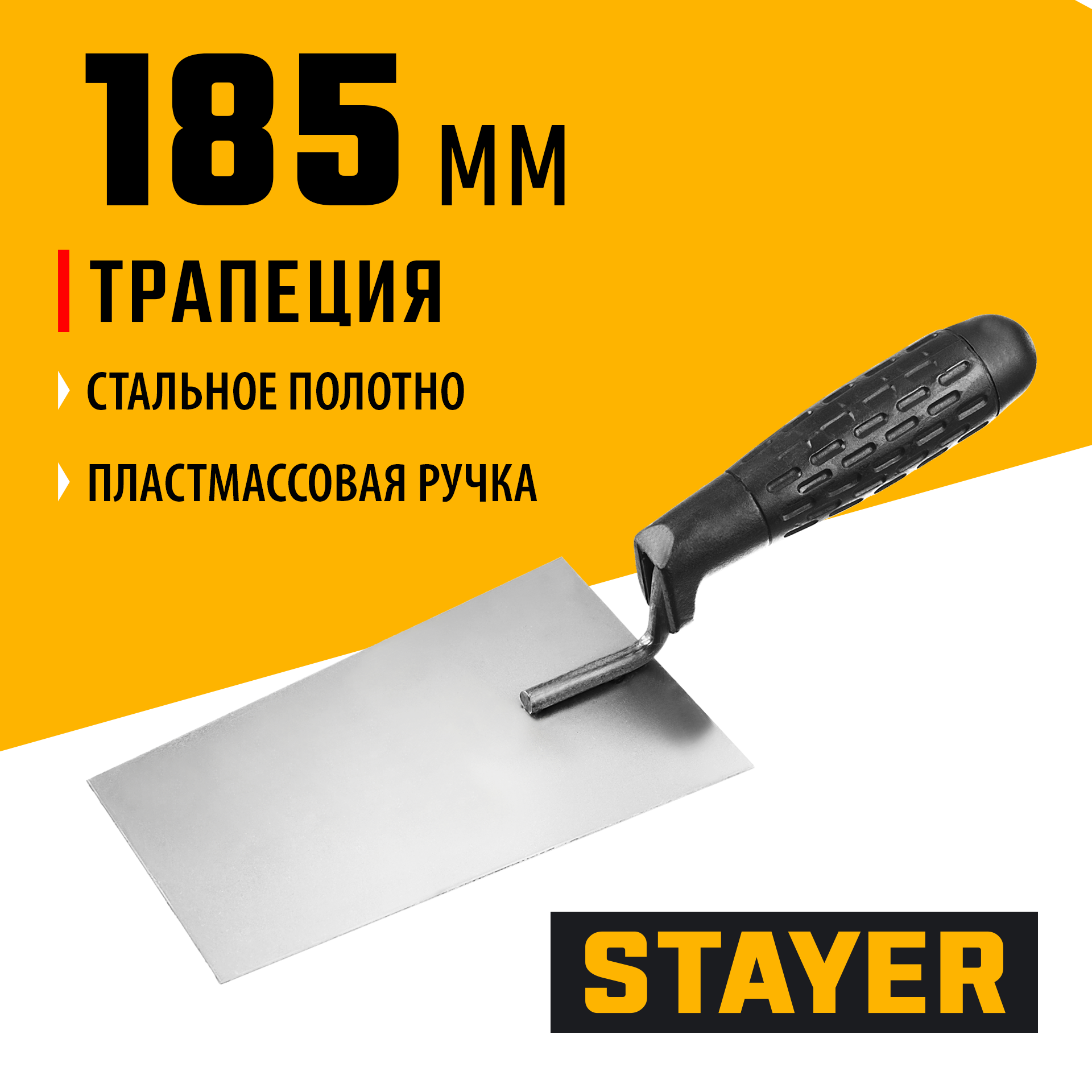 STAYER 160 x 120 x 100 мм, пластиковая ручка, кельма отделочника (08250-1)