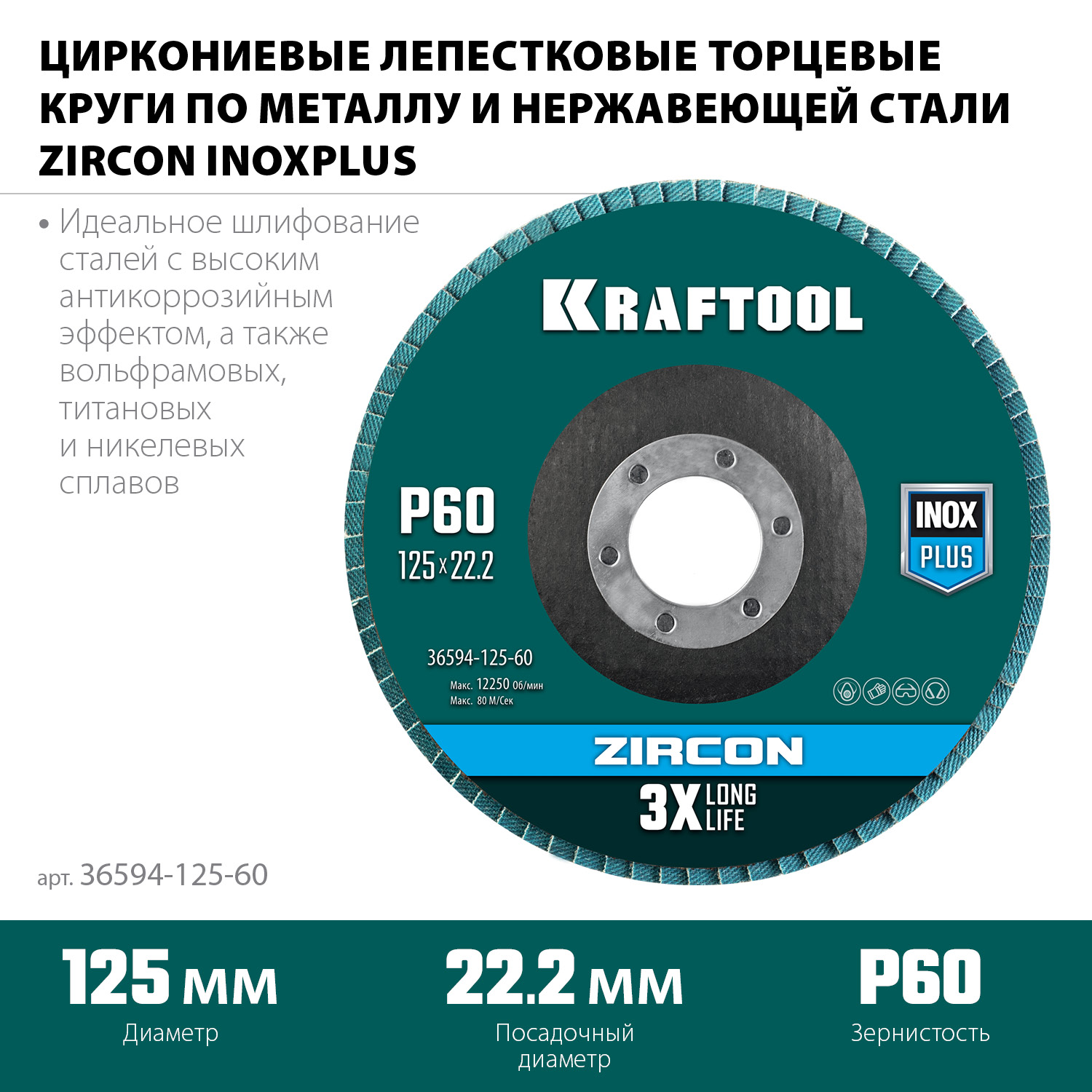 KRAFTOOL 125 х 22.2 мм, P60, круг лепестковый циркониевый торцевой по металлу и нержавеющей стали (36594-125-60)