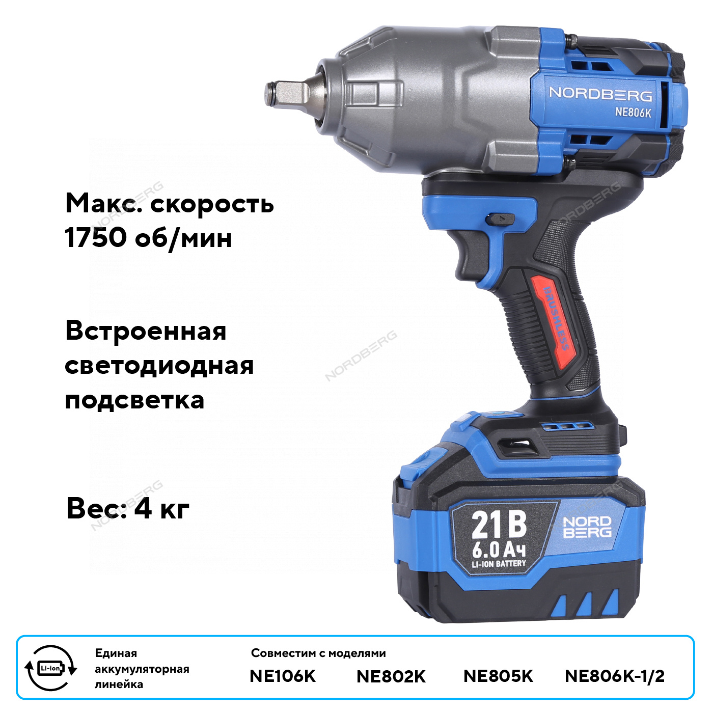 Гайковерт аккумуляторный, 1/2", 21 В, 1500 Нм, 2 аккумулятора 6 A и зарядное устройство, в кейсе NORDBERG NE806K-1/2