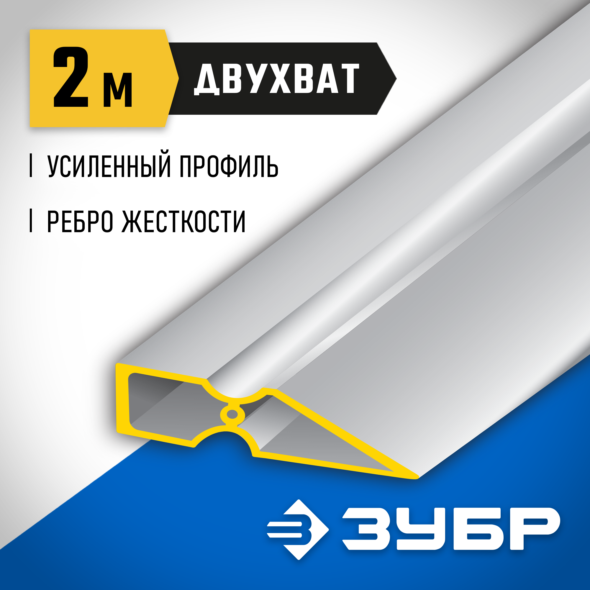 ЗУБР ДВУХВАТ 2 м, Правило, Профессионал (10721-2.0)