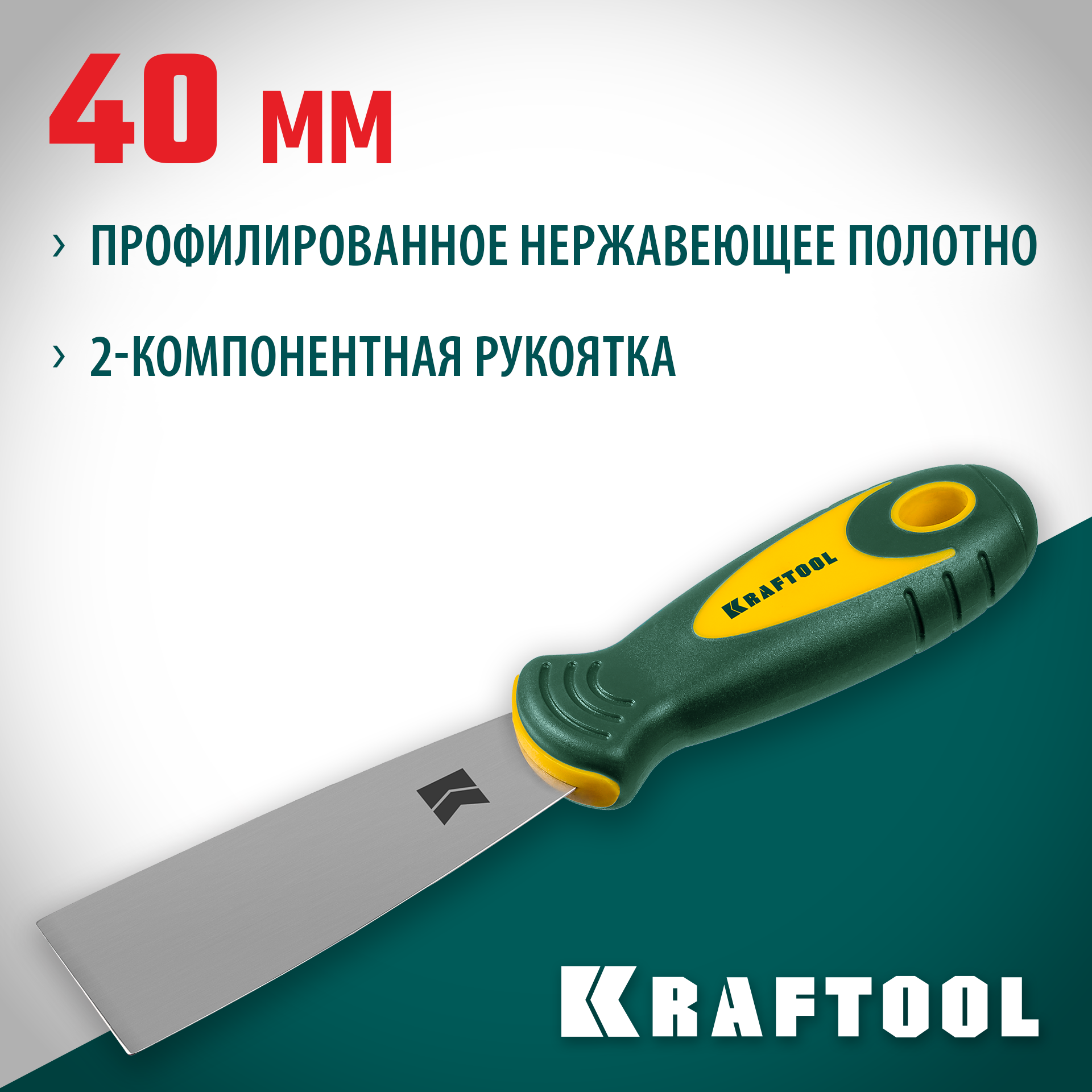 KRAFTOOL 40 мм, х-образное профилированное полотно, двухкомпонентная ручка, нержавеющий, шпатель (10035-040)
