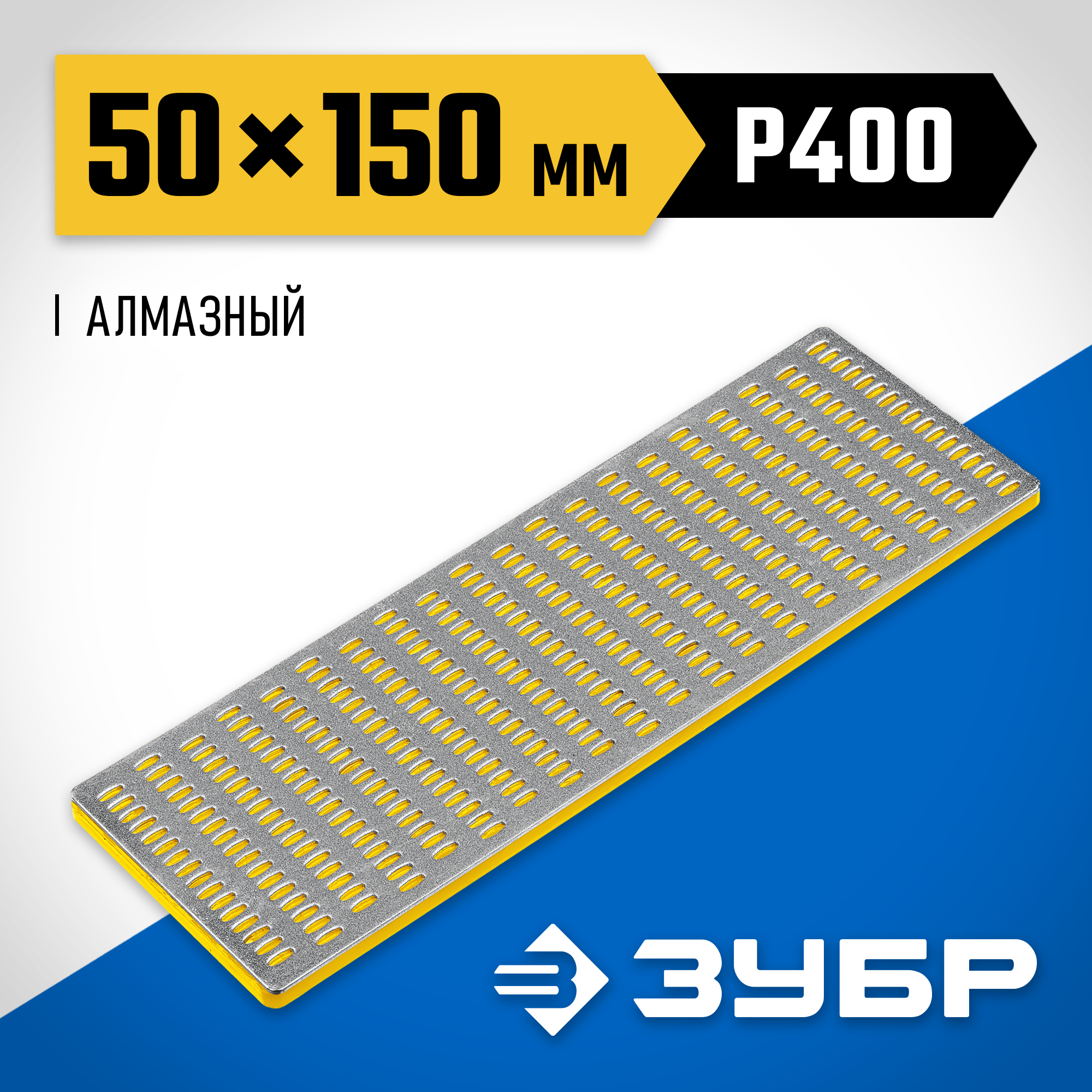 ЗУБР 50 х 150 мм, Р400, мелкая зернистость, алмазный заточной брусок, Профессионал (35715-01)
