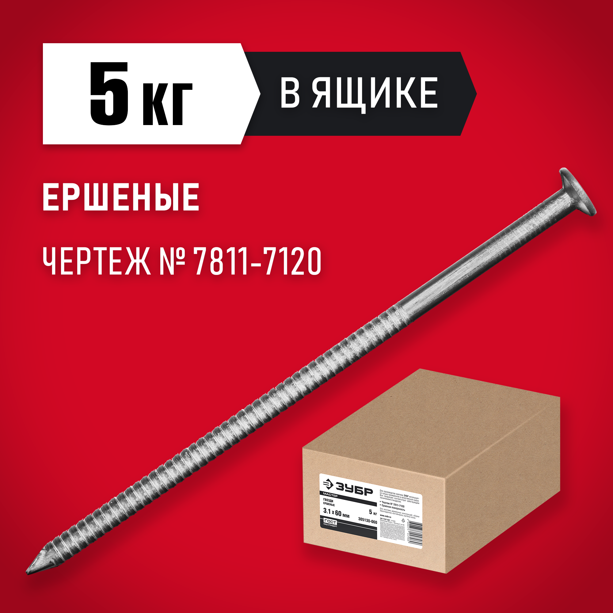 ЗУБР 60 x 3.1 мм, 5 кг, ершеные гвозди (305130-060)