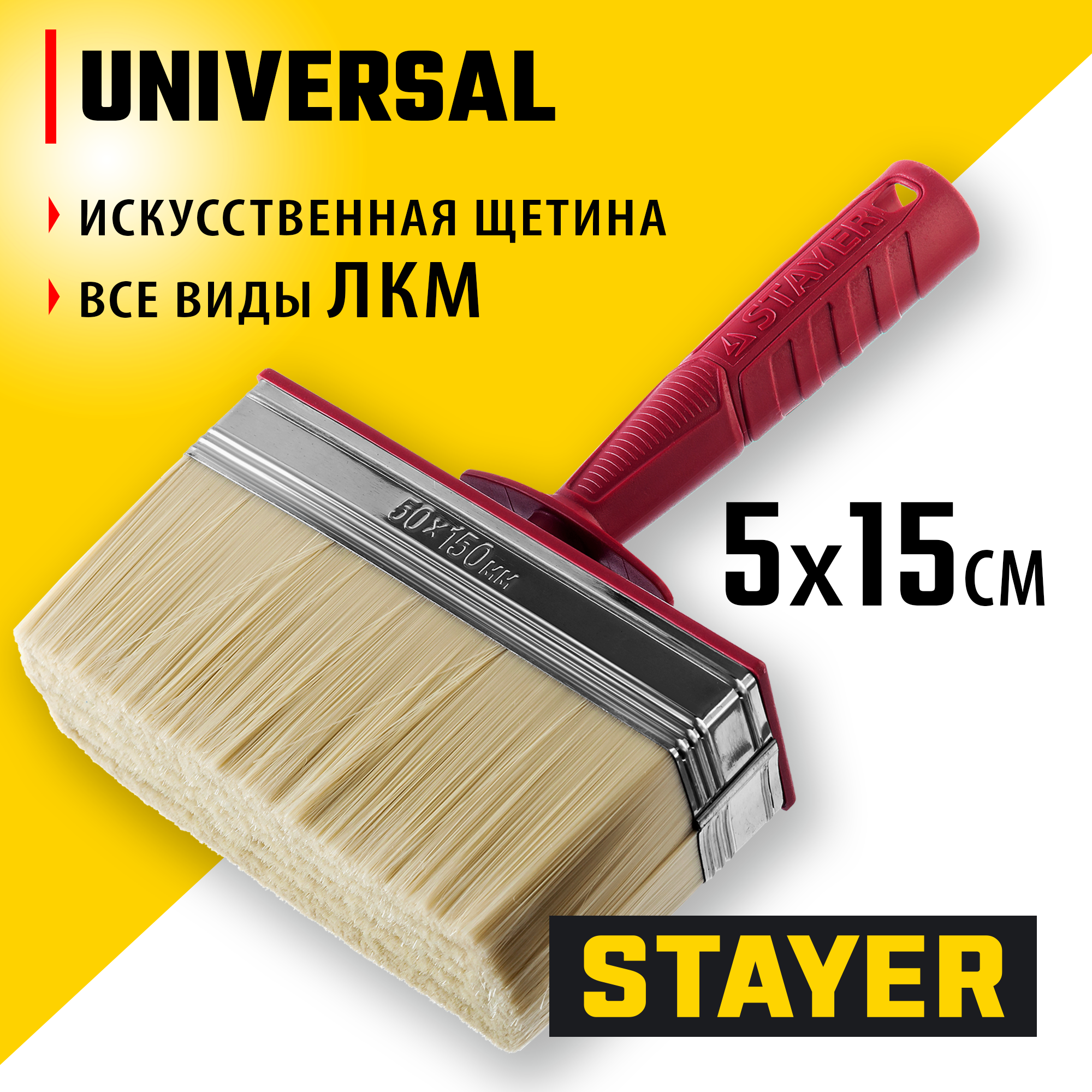 STAYER UNIVERSAL, 5 х 15 см, светлая щетина, пластмассовый корпус, все виды ЛКМ, макловица (01824-15)