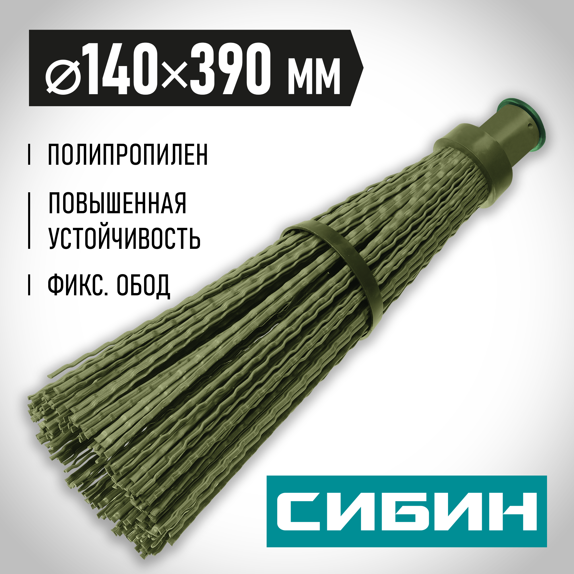 СИБИН 440 х 190 мм, полипропилен, коническое резьбовое соединение, круглая, с фиксирующим ободом, пластиковая метла (39223)