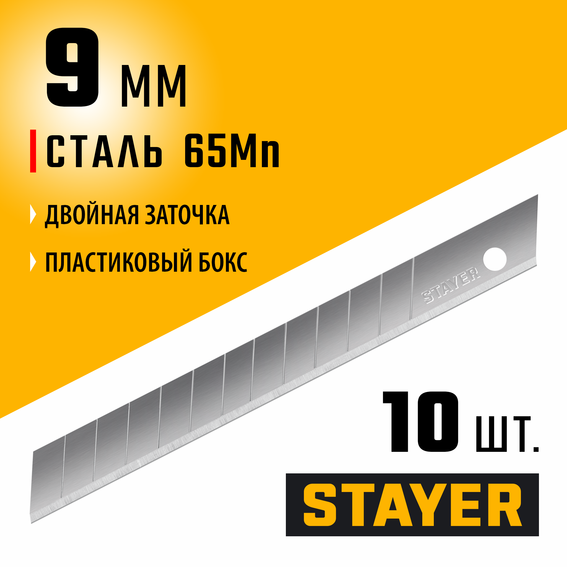 STAYER 9 мм, 10 шт, сегментированные лезвия (09050-S10)