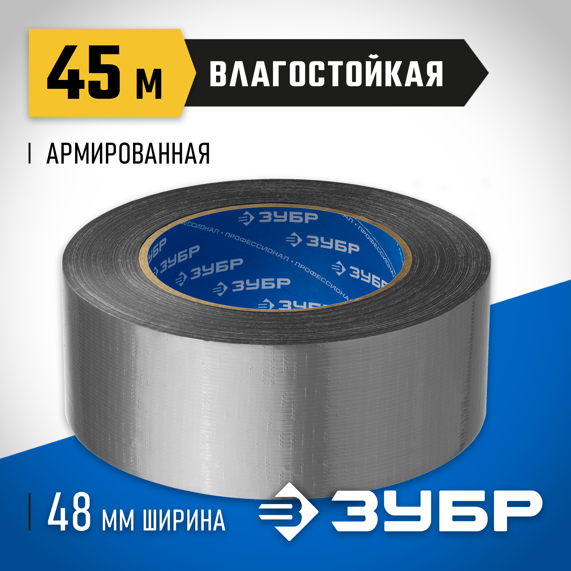 ЗУБР 48 мм, 45 м, серая, на тканевой основе, универсальная армированная лента, Профессионал (12090-50-50)