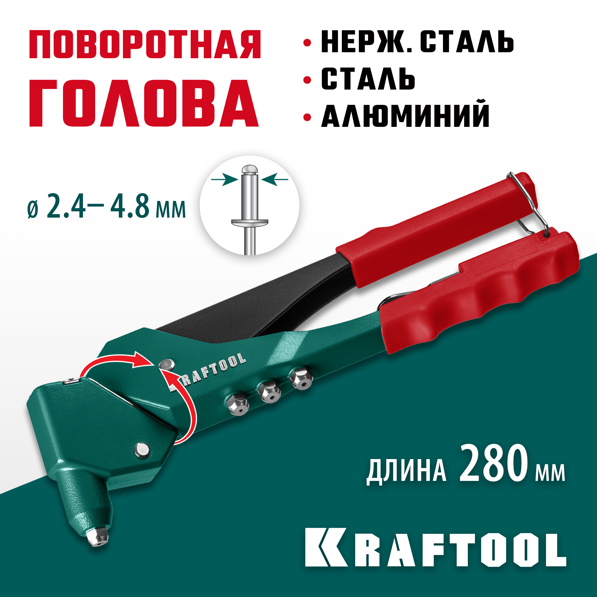 KRAFTOOL RX-7, 360°, 2.4 - 4.8 мм, 280 мм, литой поворотный заклепочник (31176)