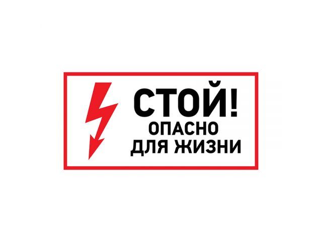 Наклейка знак электробезопасности «Стой, опасно для жизни» 100х200 мм (упак. 5 шт.) REXANT