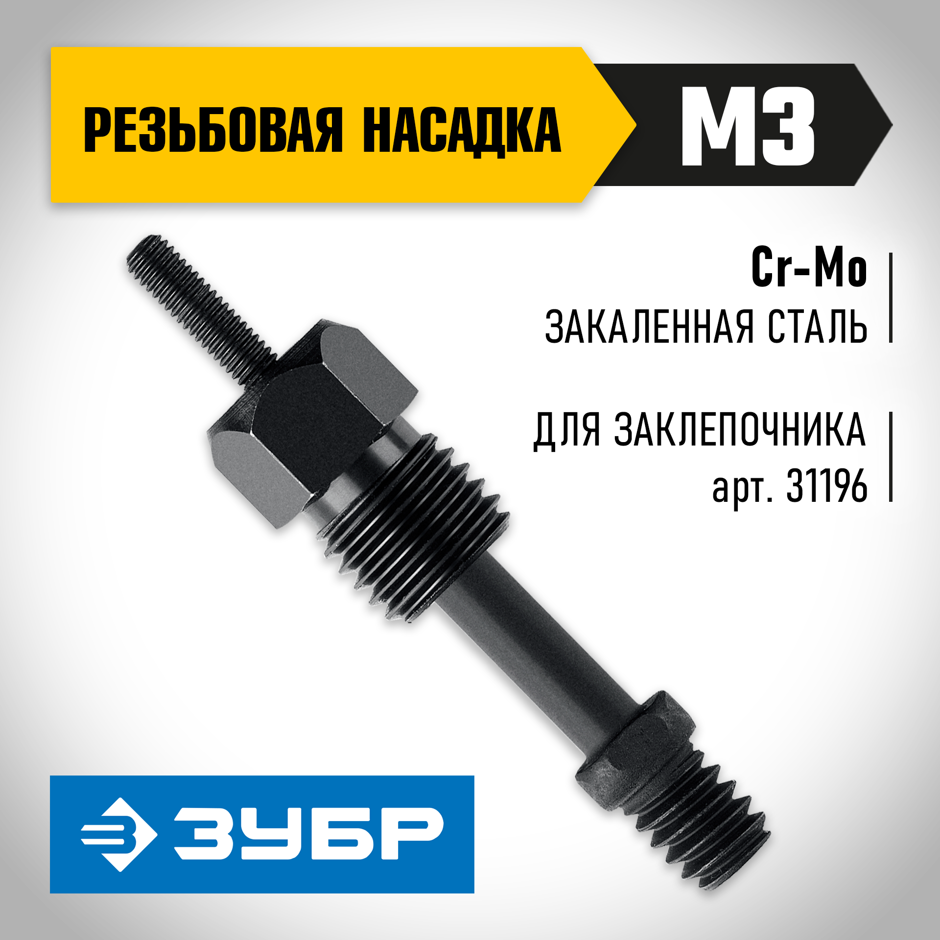 ЗУБР сменная насадка М3 для заклепочника К-М6 (31196-M3)