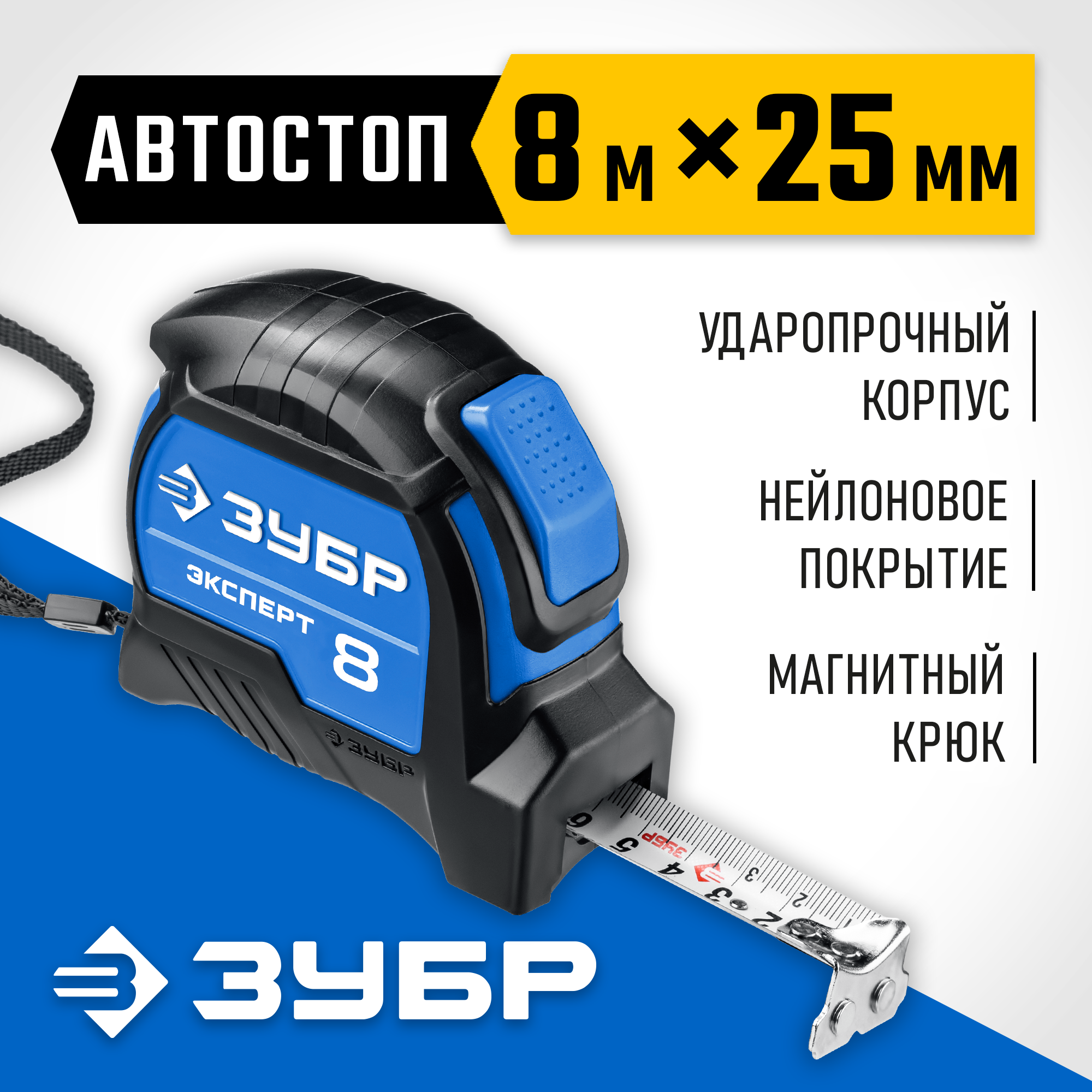 ЗУБР ЭКСПЕРТ, 8 м х 25 мм, рулетка с автостопом, Профессионал (34057-08-25)