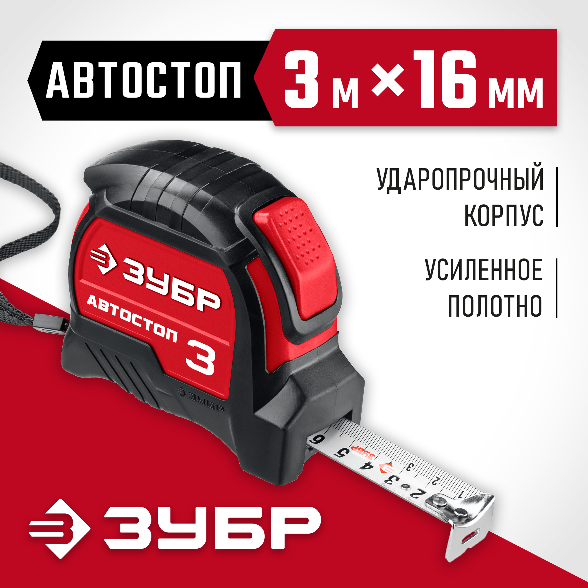 ЗУБР Автостоп, 3 м х 16 мм, рулетка с автостопом (34052-03-16)