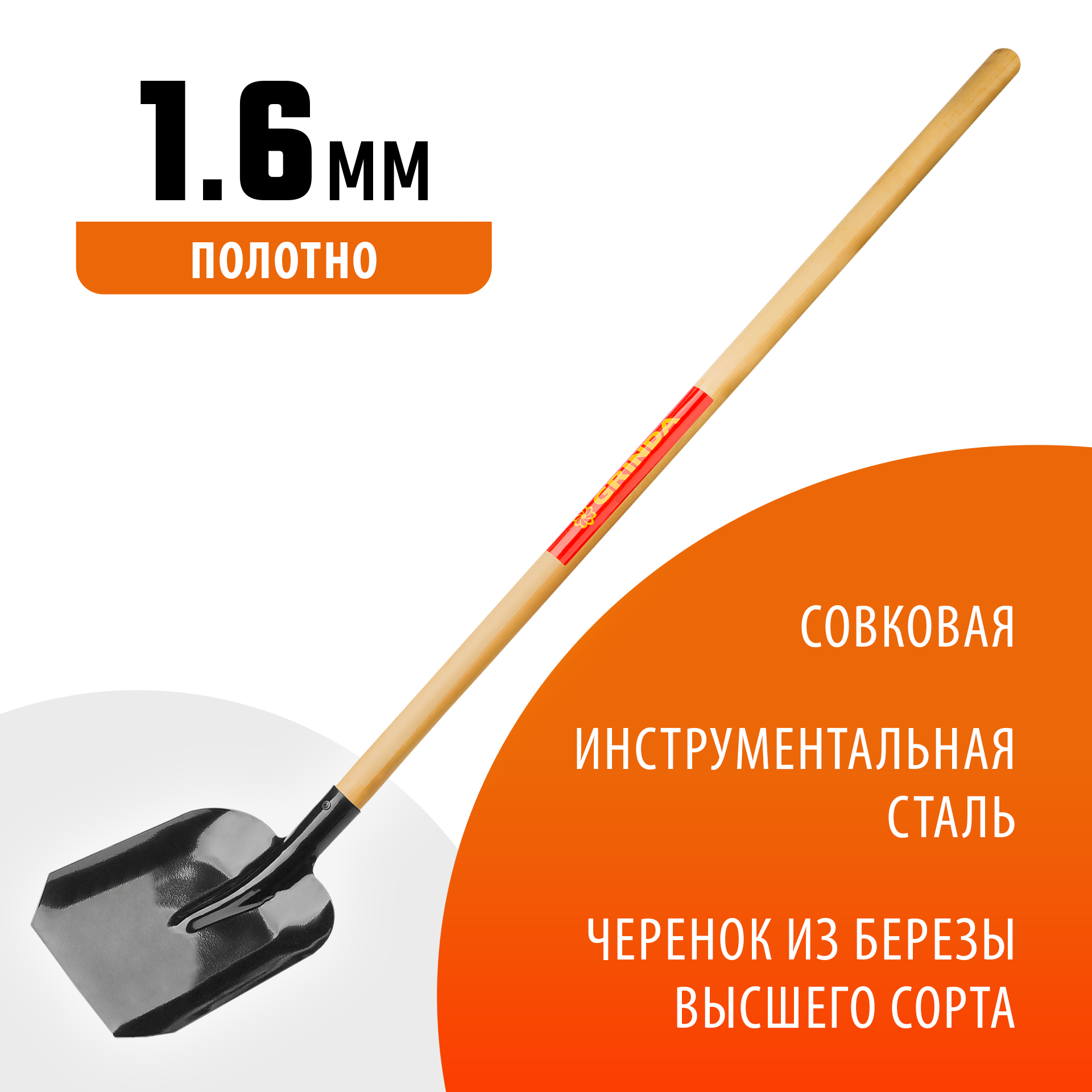 GRINDA 145 см, деревянный лакированный черенок в/с, совковая лопата, закаленное полотно (421825)