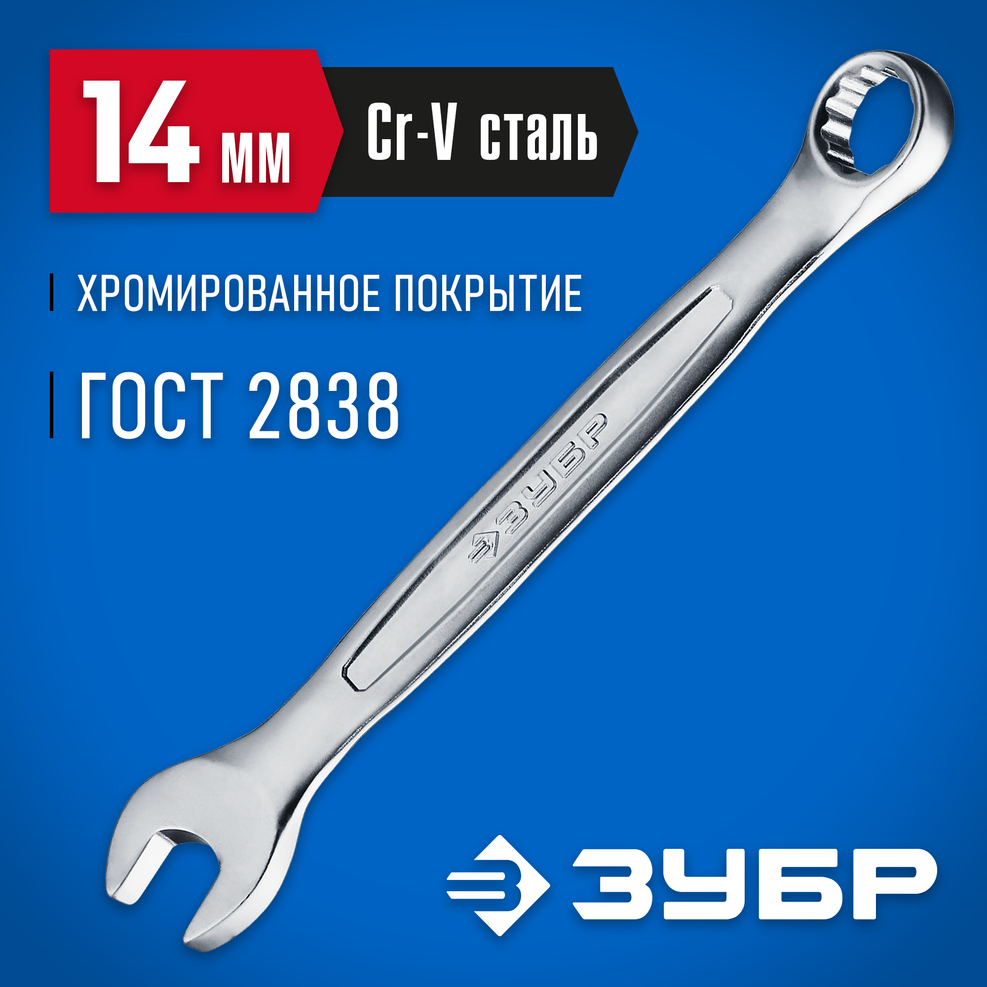ЗУБР 14 мм, комбинированный гаечный ключ, Профессионал (27087-14)