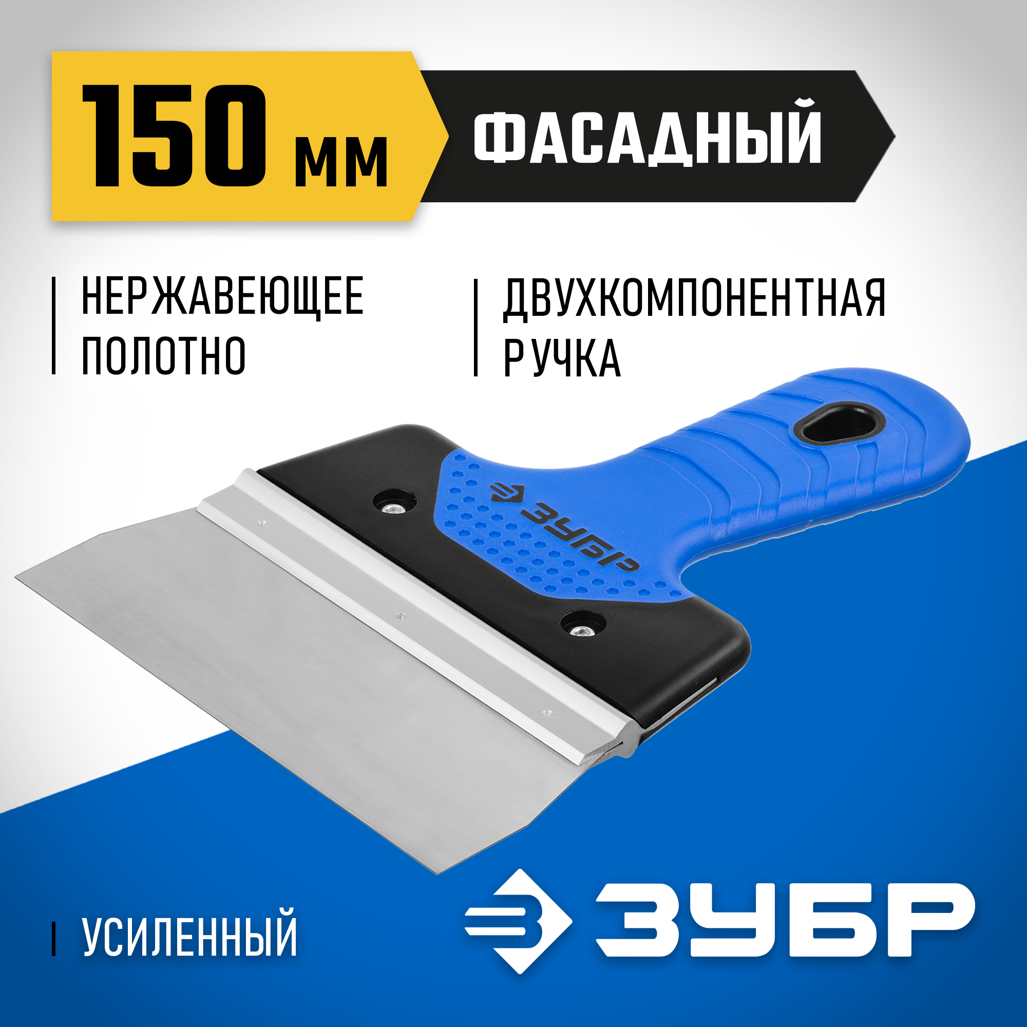 ЗУБР 150 мм, усиленная алюминиевая направляющая, двухкомпонентная ручка, нержавеющий, фасадный шпатель, Профессионал (10049-15)